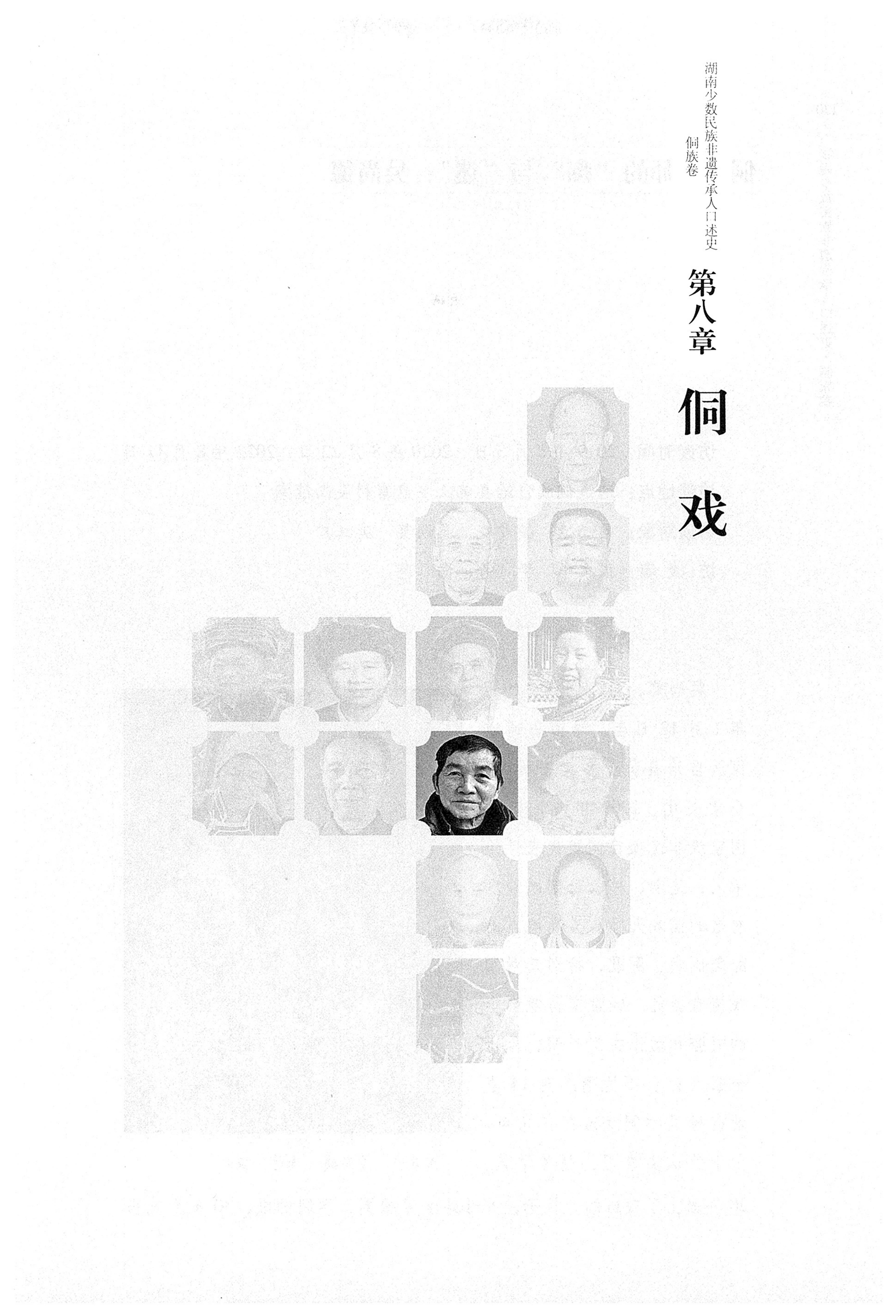湖南少数民族非遗传承人口述史・侗族卷_141.jpg