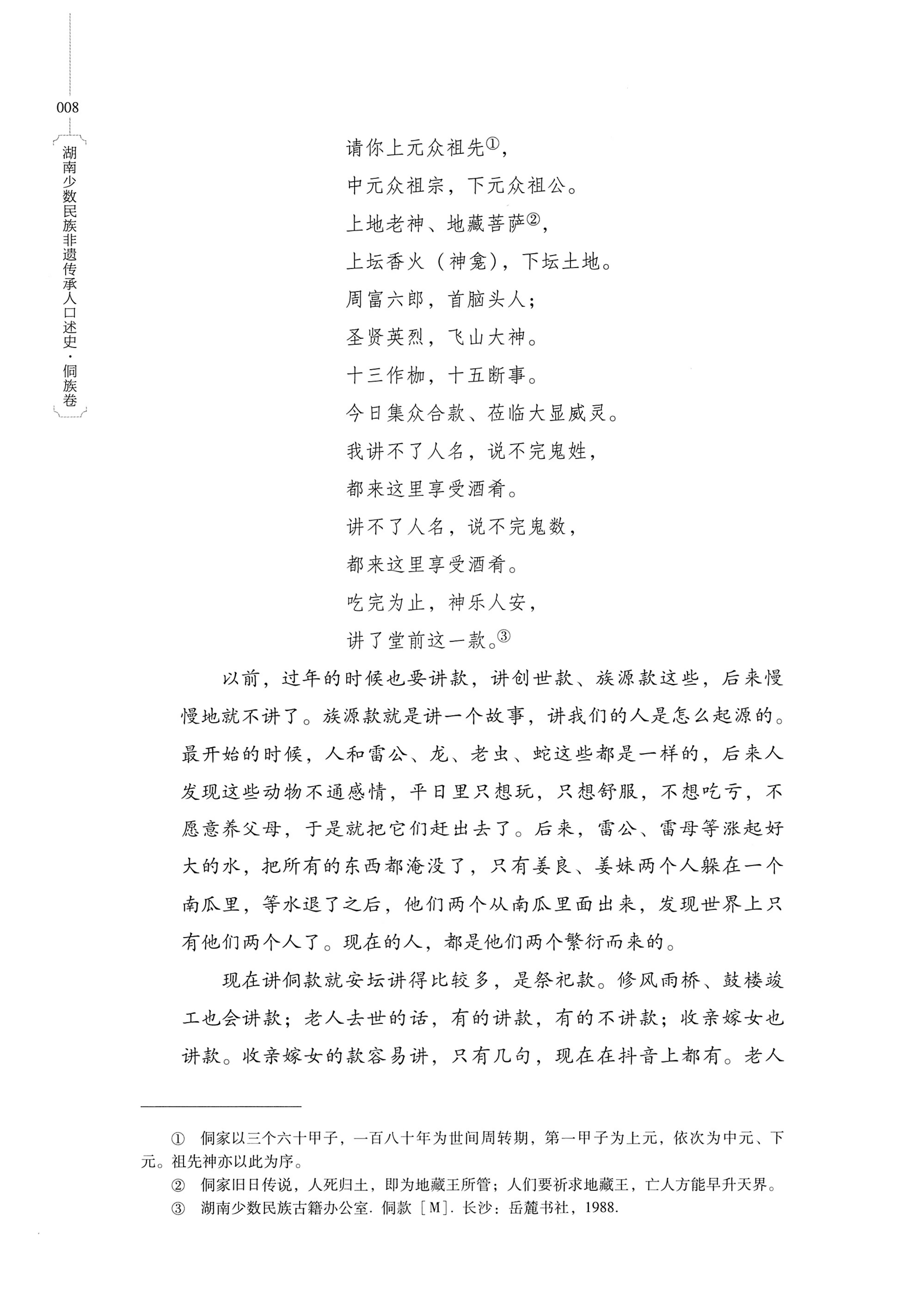 湖南少数民族非遗传承人口述史・侗族卷_20.jpg