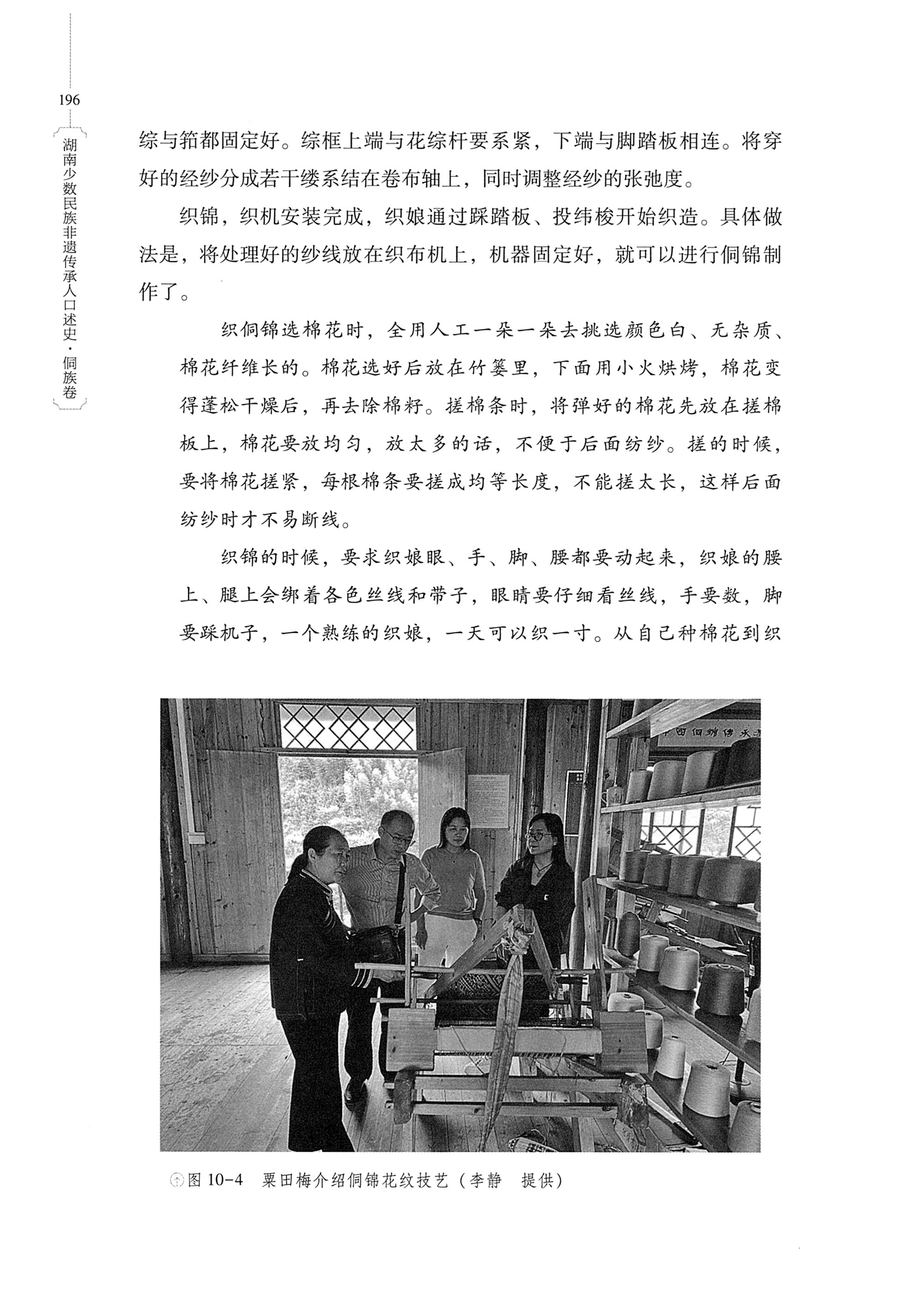 湖南少数民族非遗传承人口述史・侗族卷_208.jpg