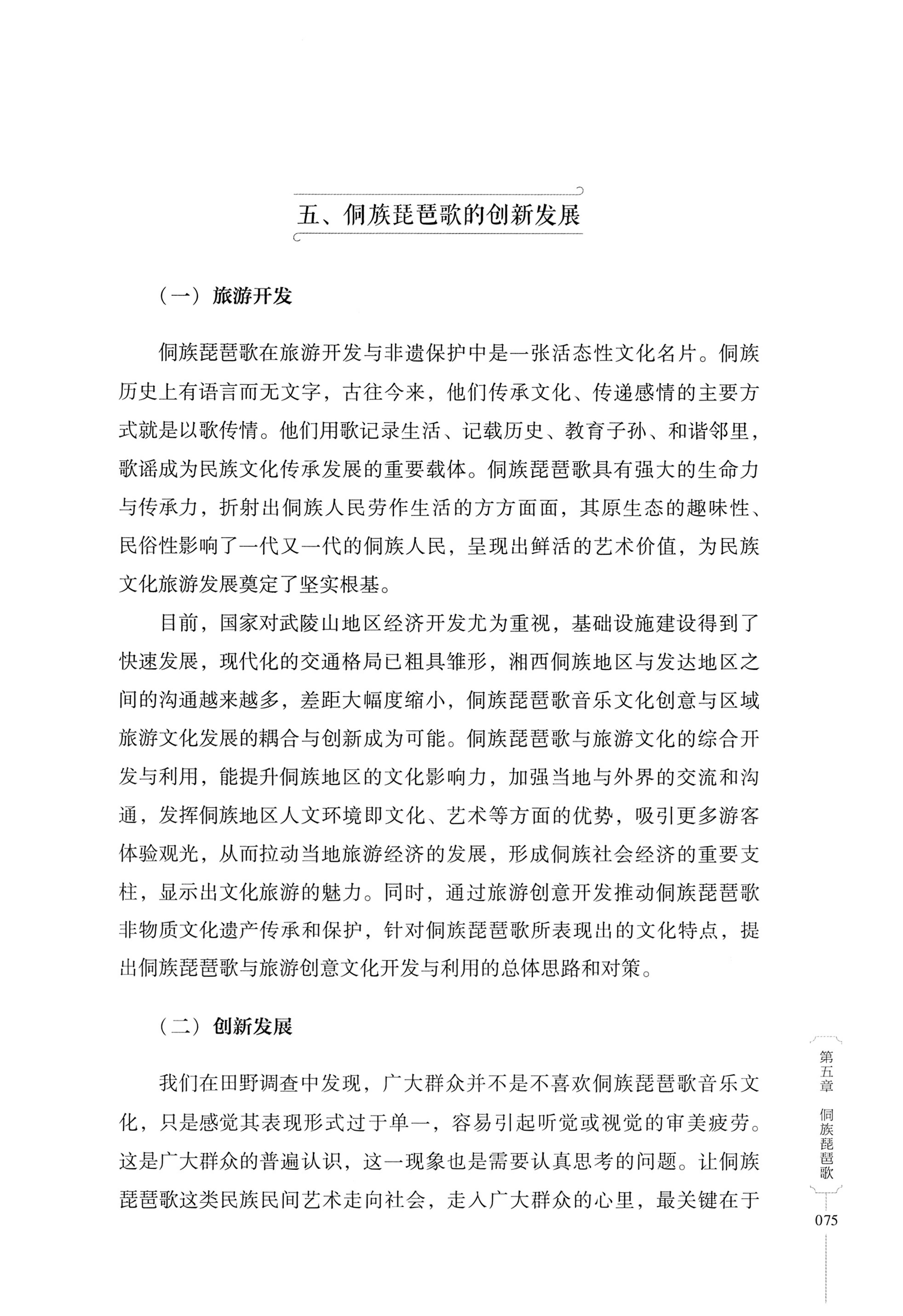 湖南少数民族非遗传承人口述史・侗族卷_87.jpg