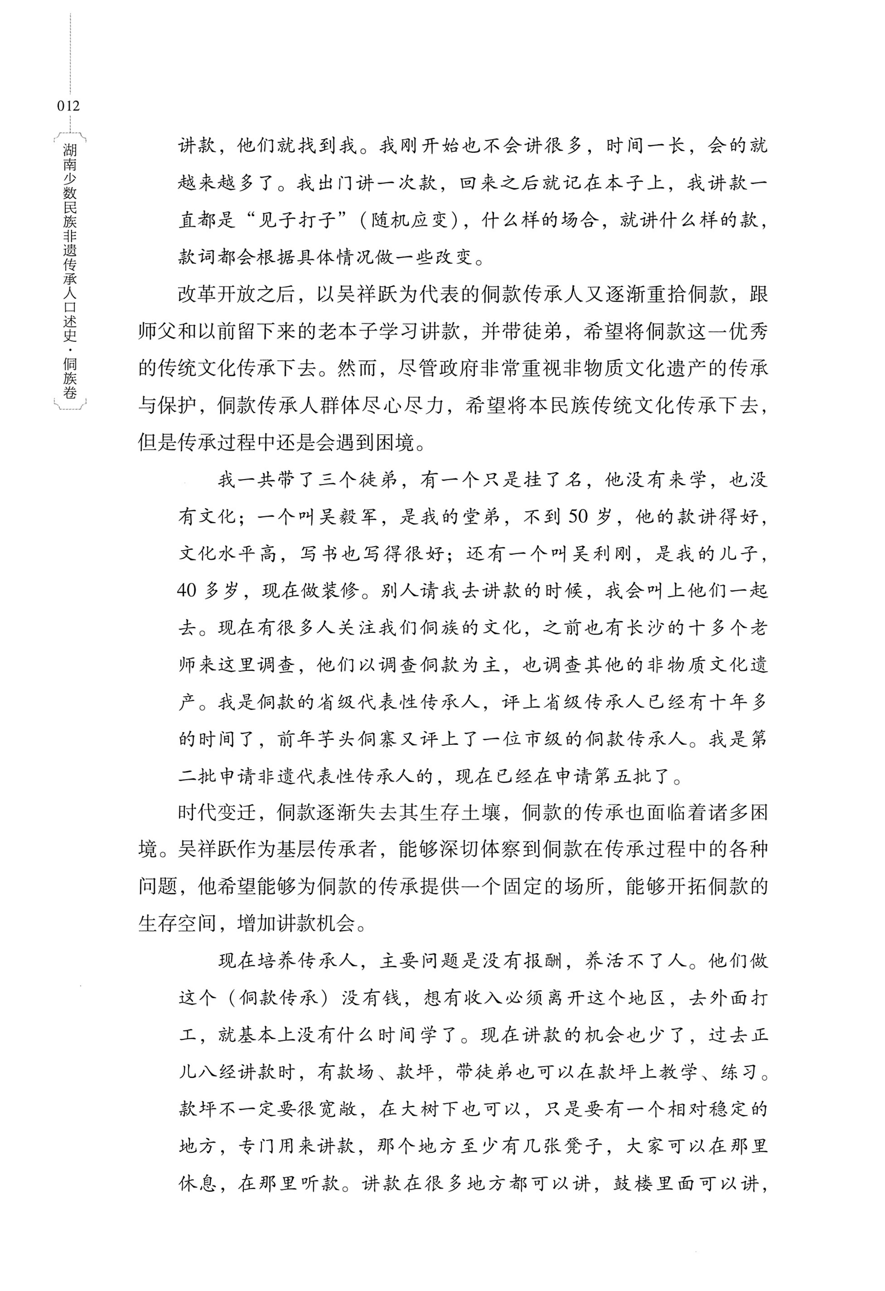 湖南少数民族非遗传承人口述史・侗族卷_24.jpg