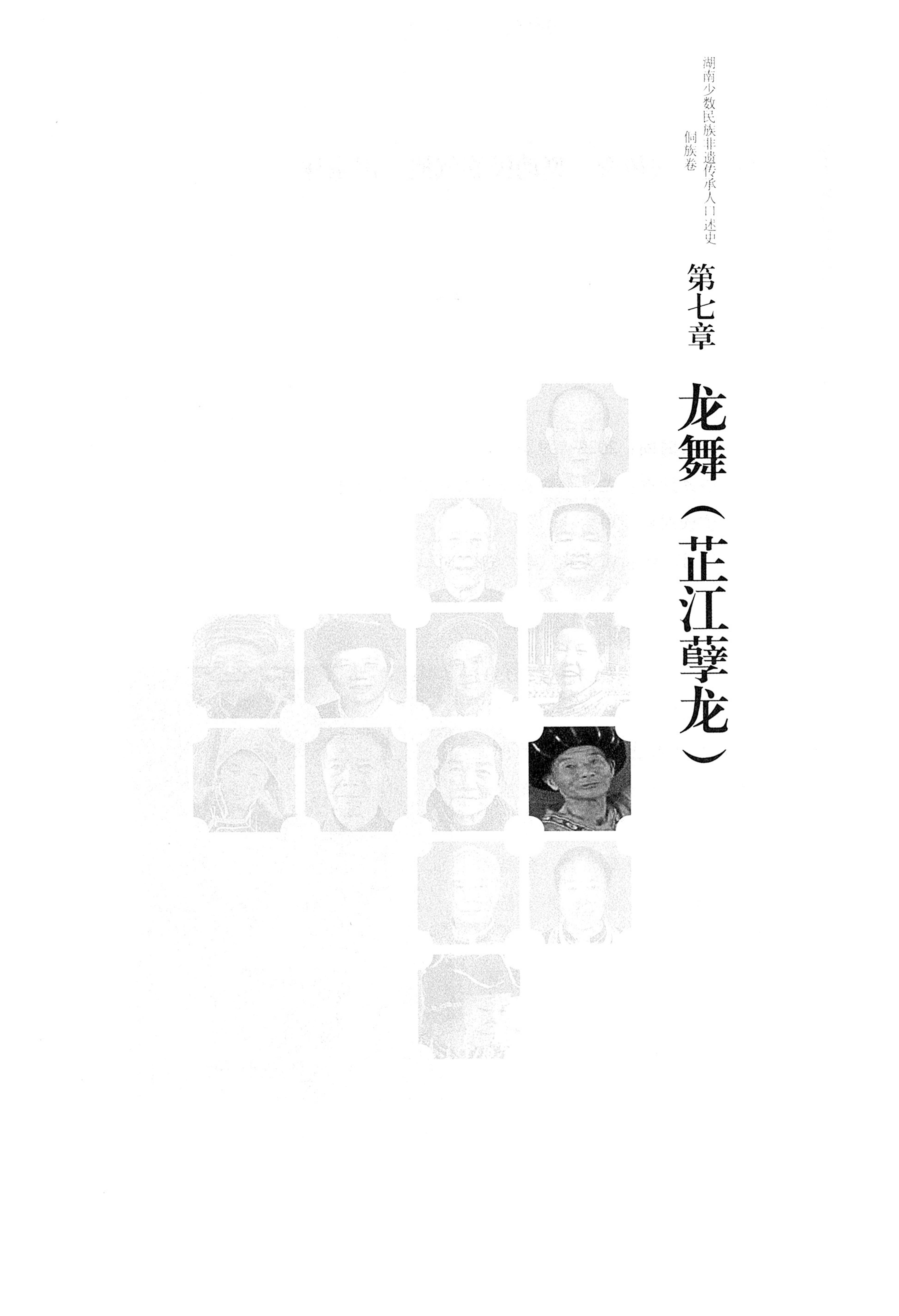 湖南少数民族非遗传承人口述史・侗族卷_121.jpg
