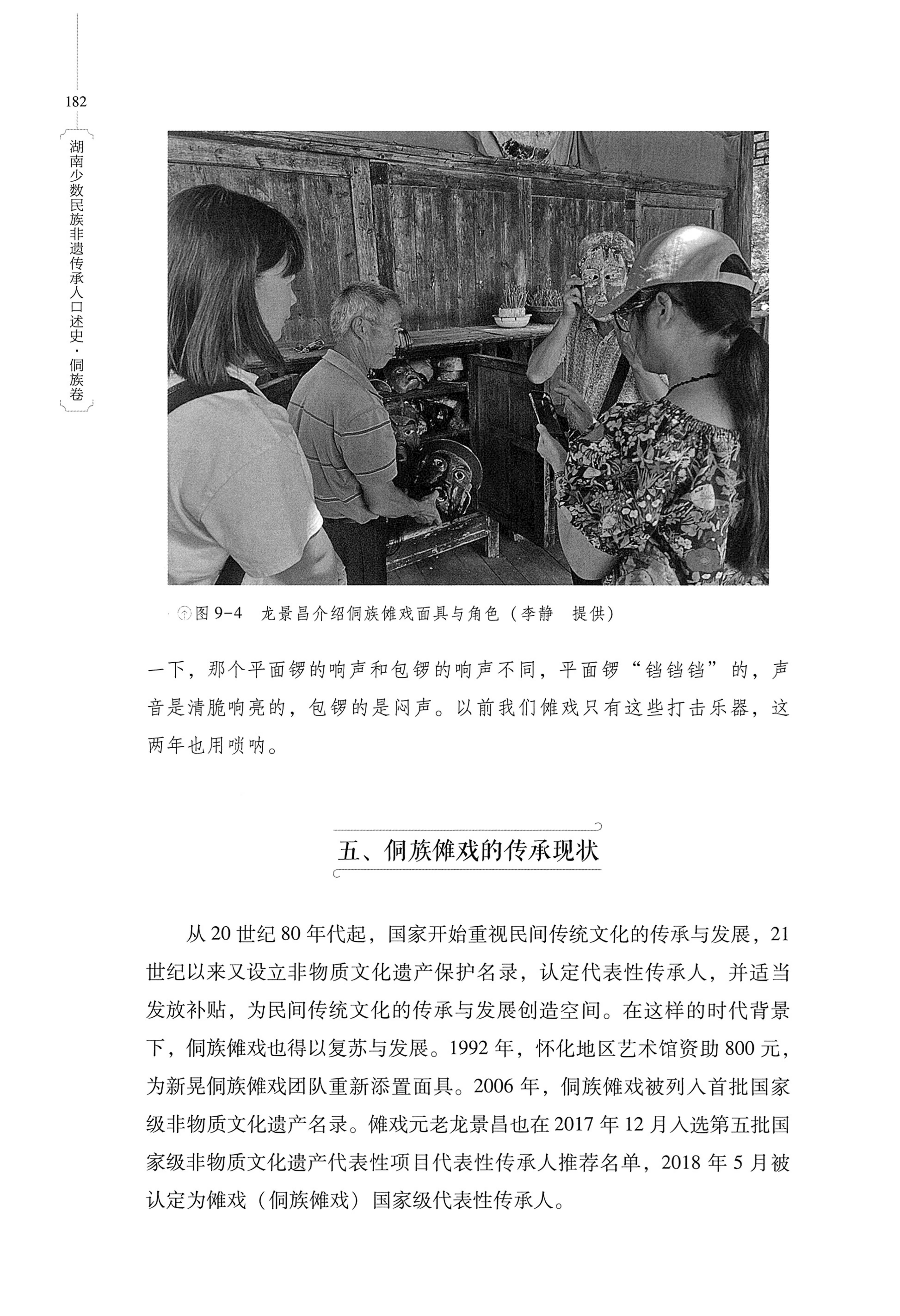 湖南少数民族非遗传承人口述史・侗族卷_194.jpg