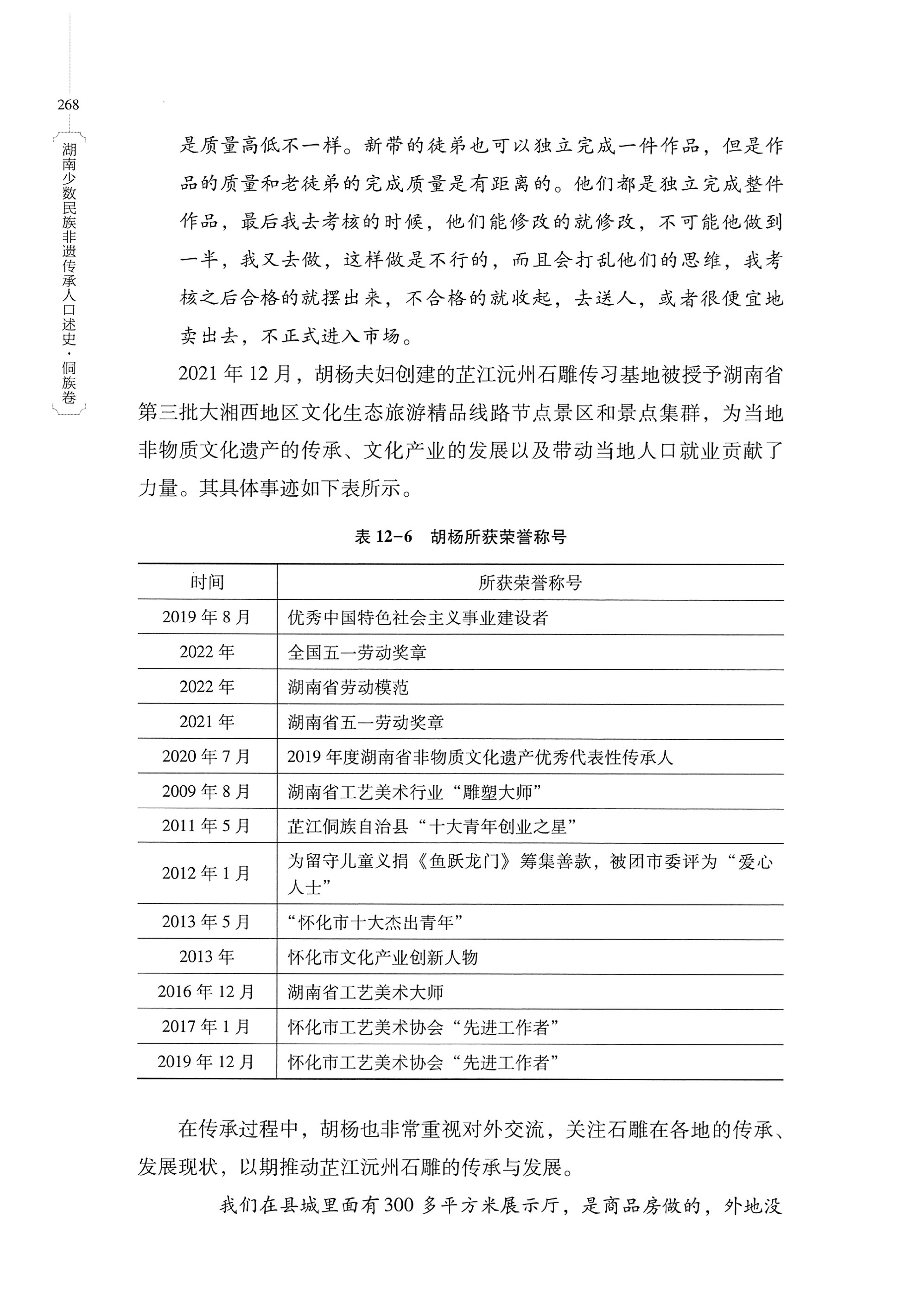 湖南少数民族非遗传承人口述史・侗族卷_280.jpg