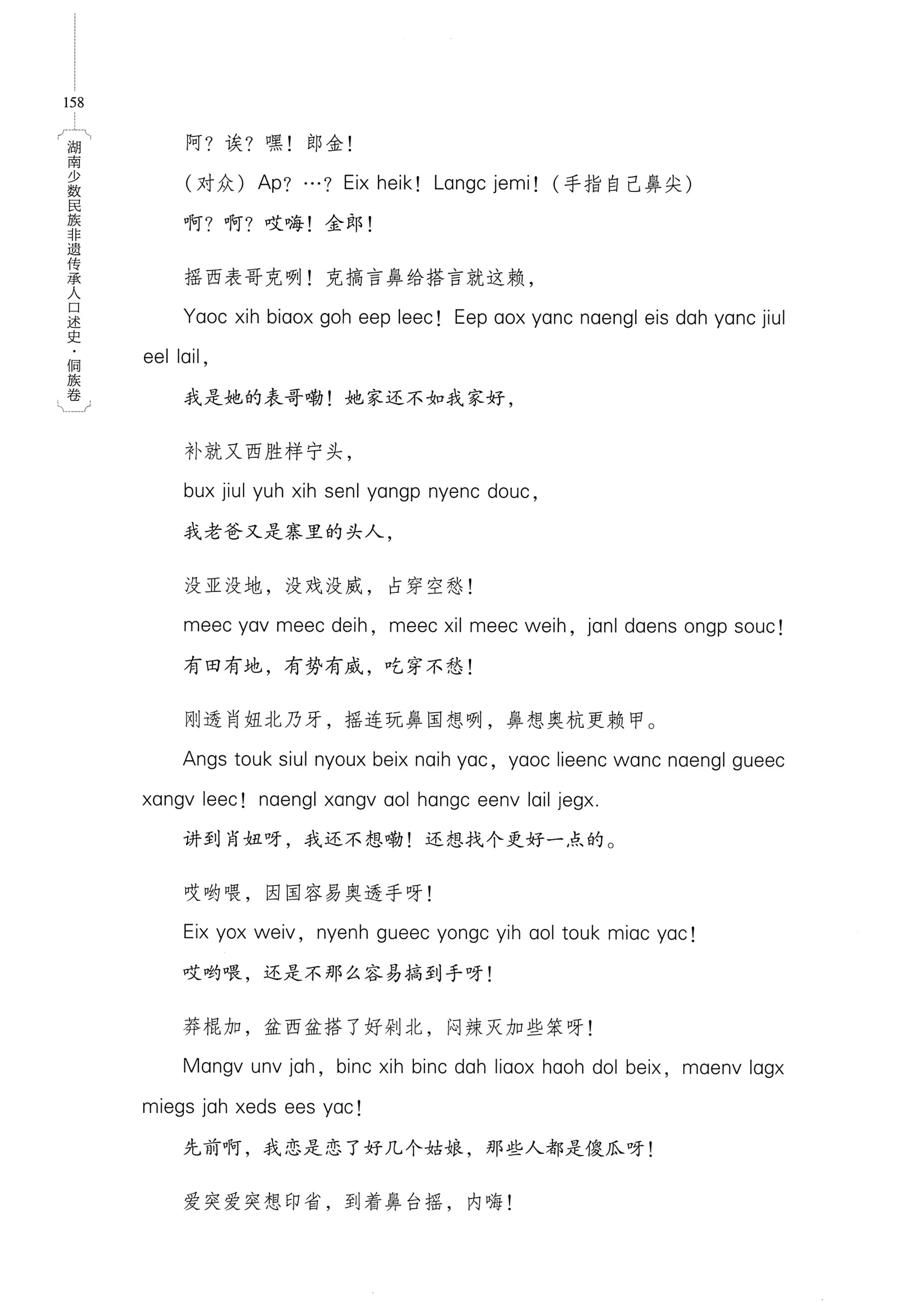 湖南少数民族非遗传承人口述史・侗族卷_170.jpg