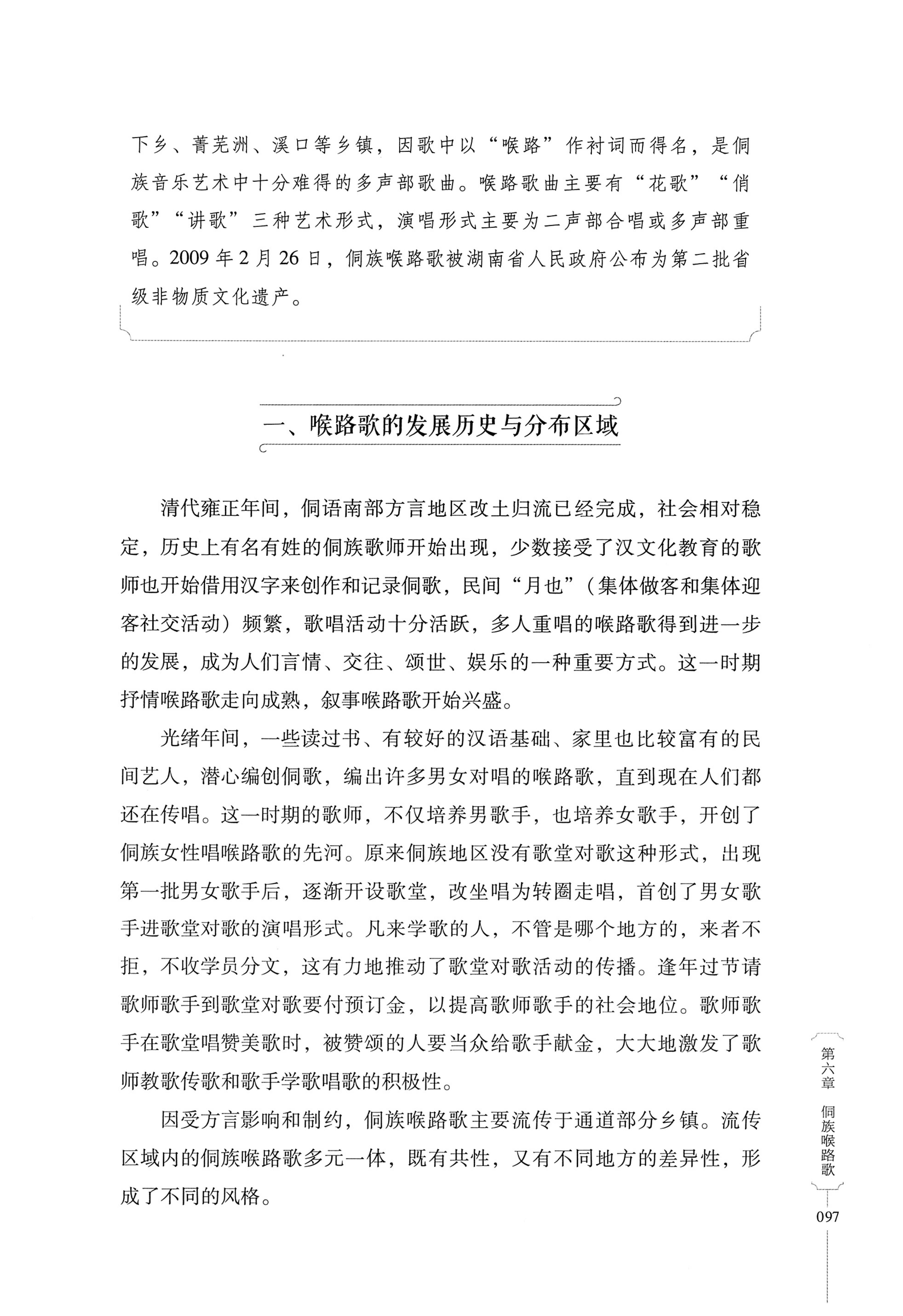 湖南少数民族非遗传承人口述史・侗族卷_109.jpg