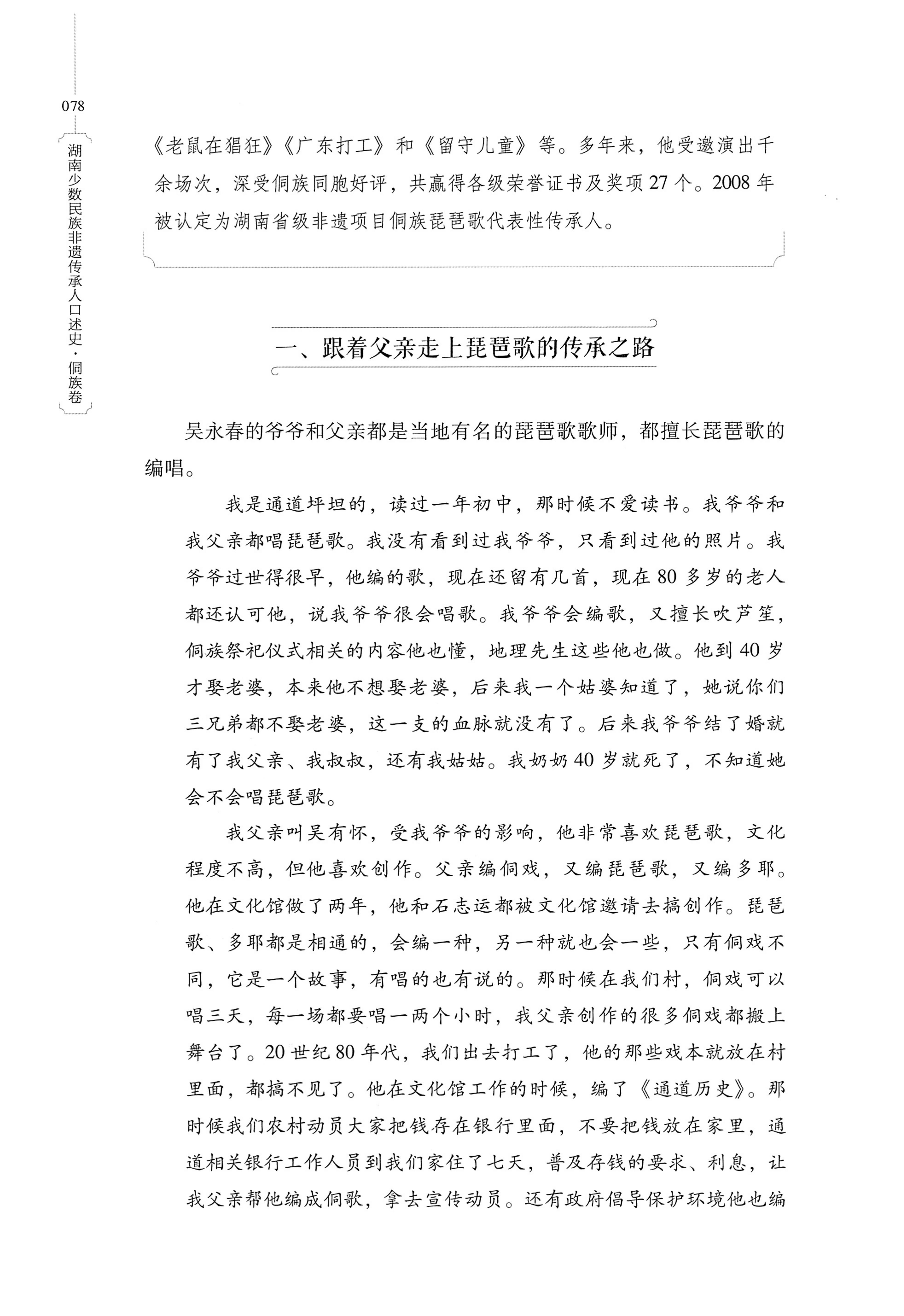 湖南少数民族非遗传承人口述史・侗族卷_90.jpg