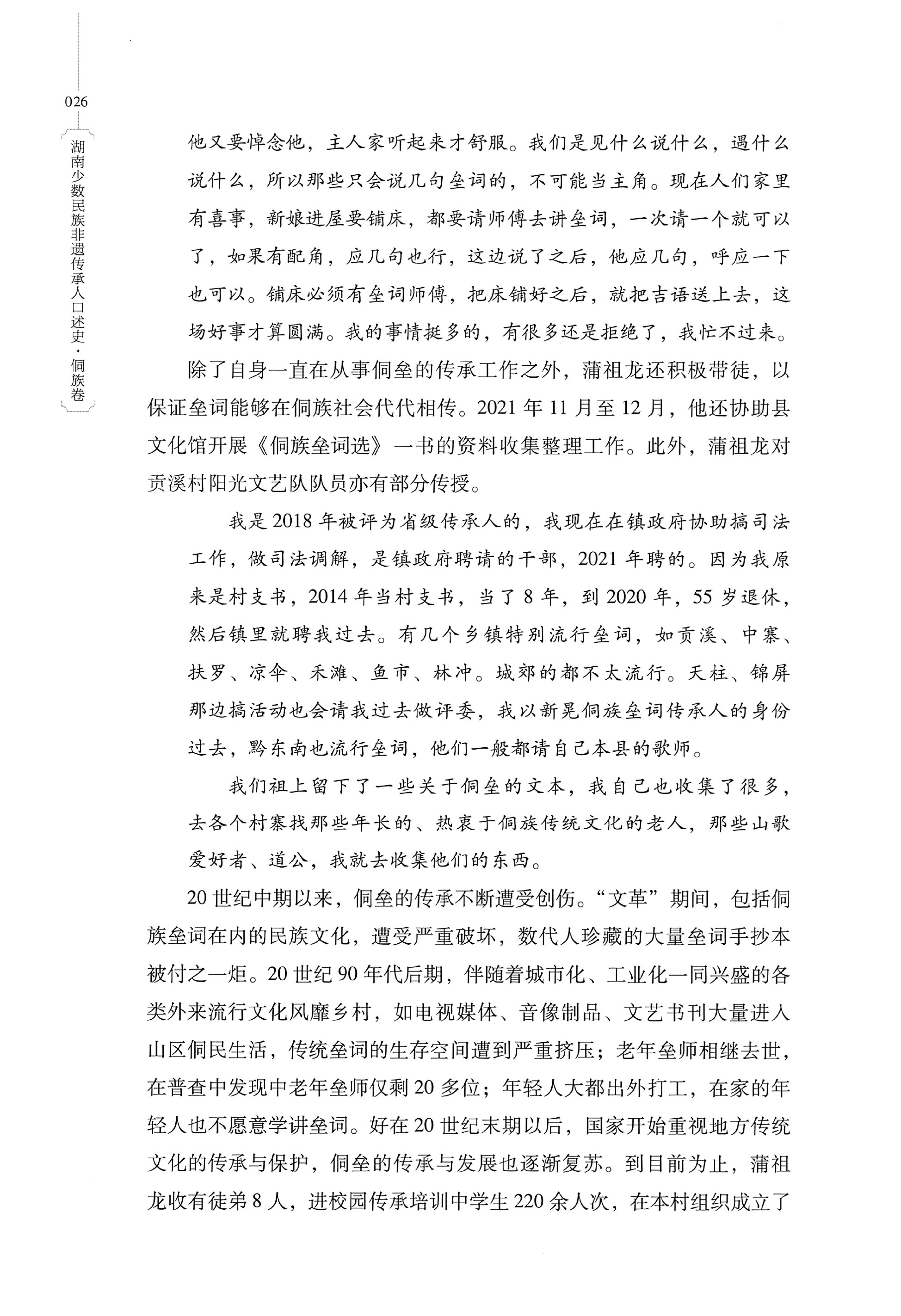 湖南少数民族非遗传承人口述史・侗族卷_38.jpg