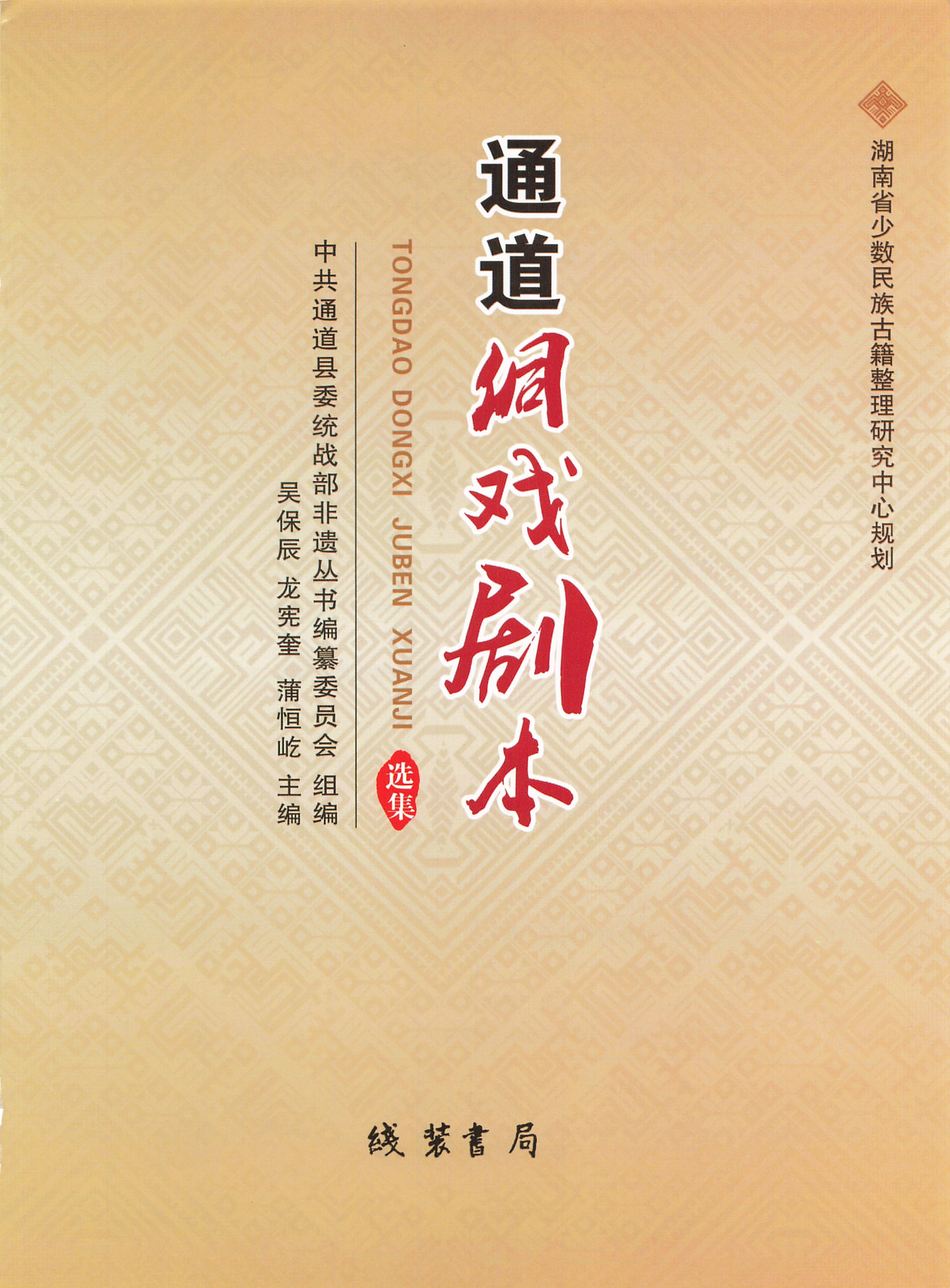 通道侗戏剧本选集_02.jpg