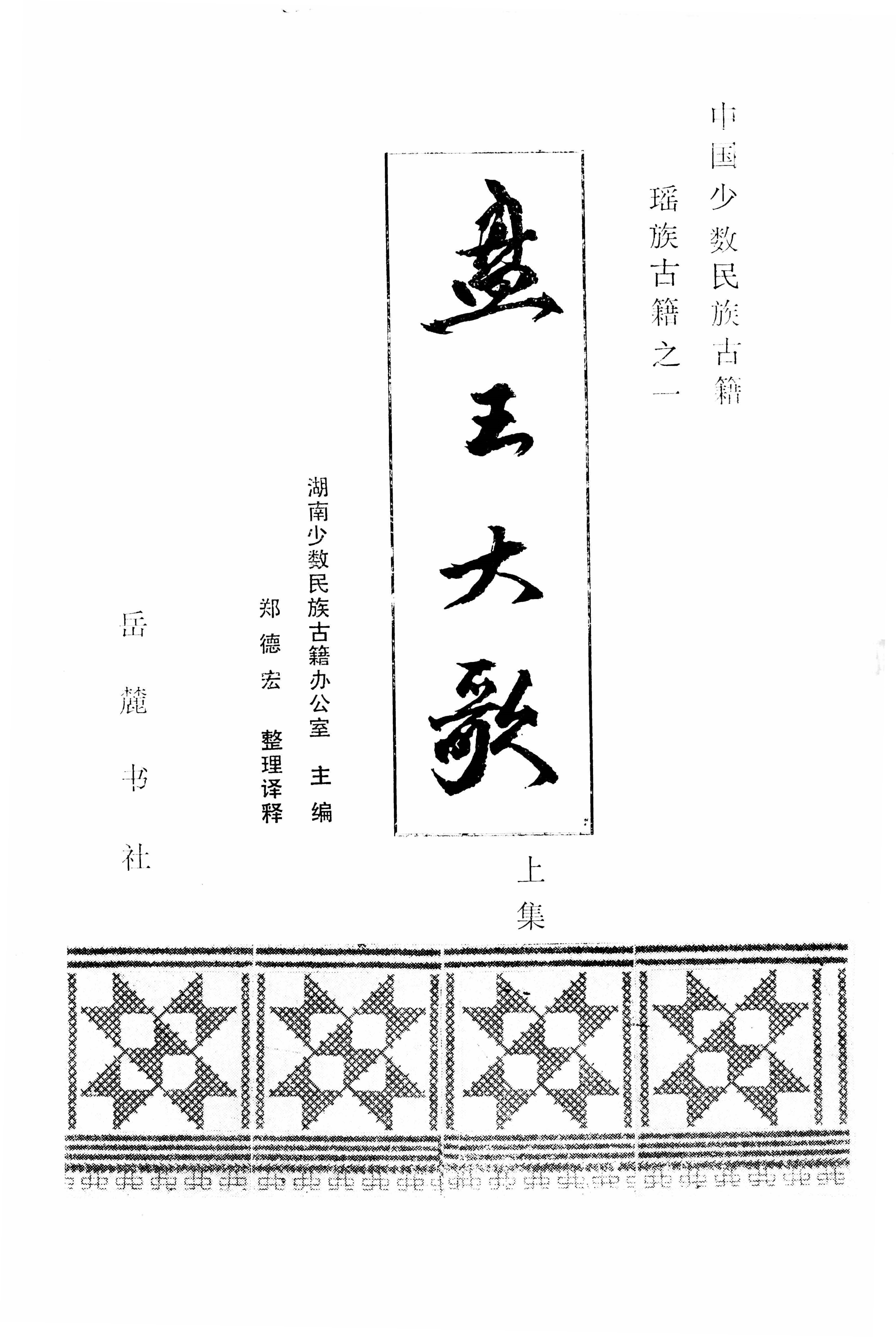 盘王大歌（352页）_页面_003.jpg