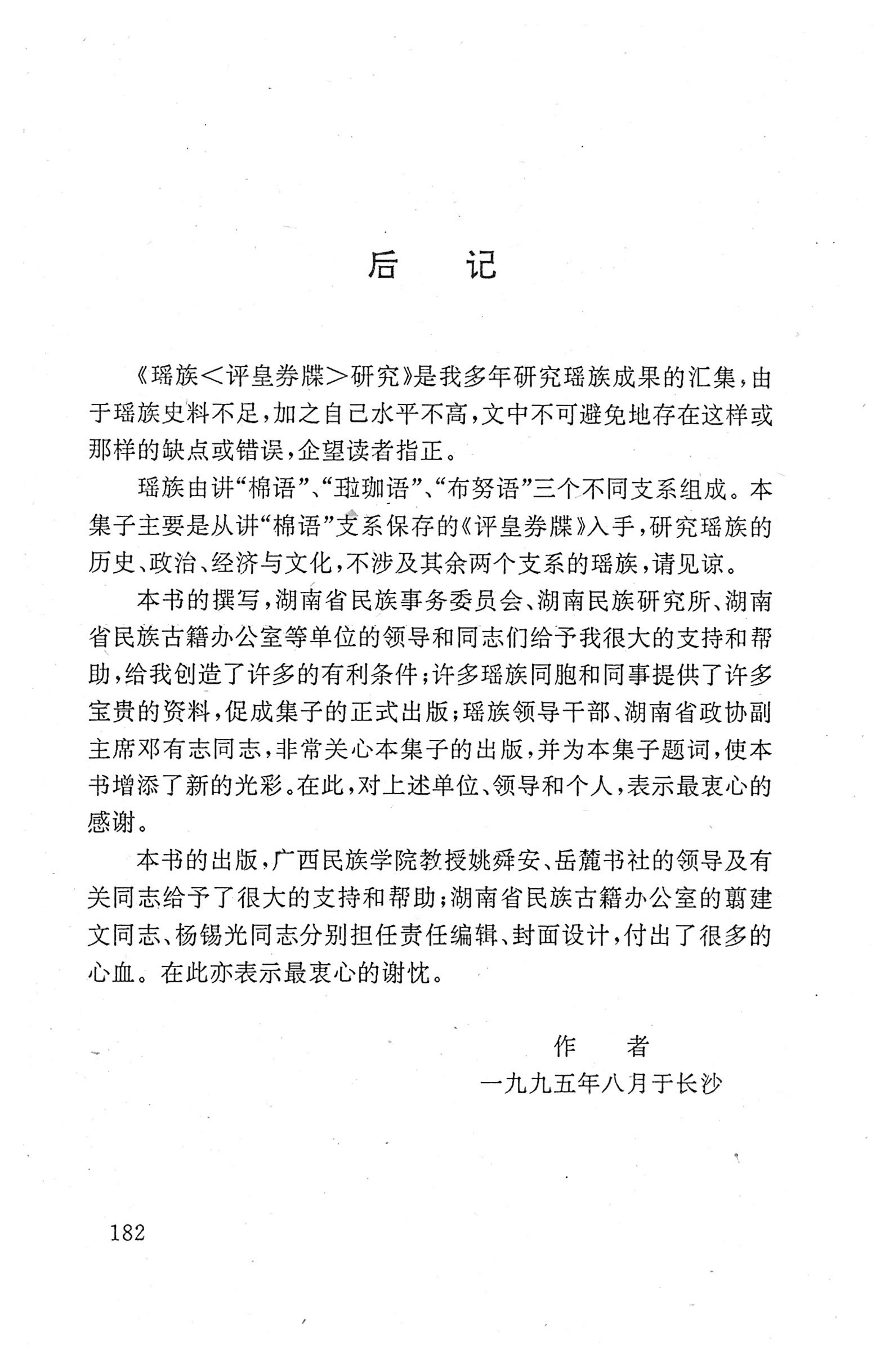 瑶族《评皇券牒》研究_198.jpg