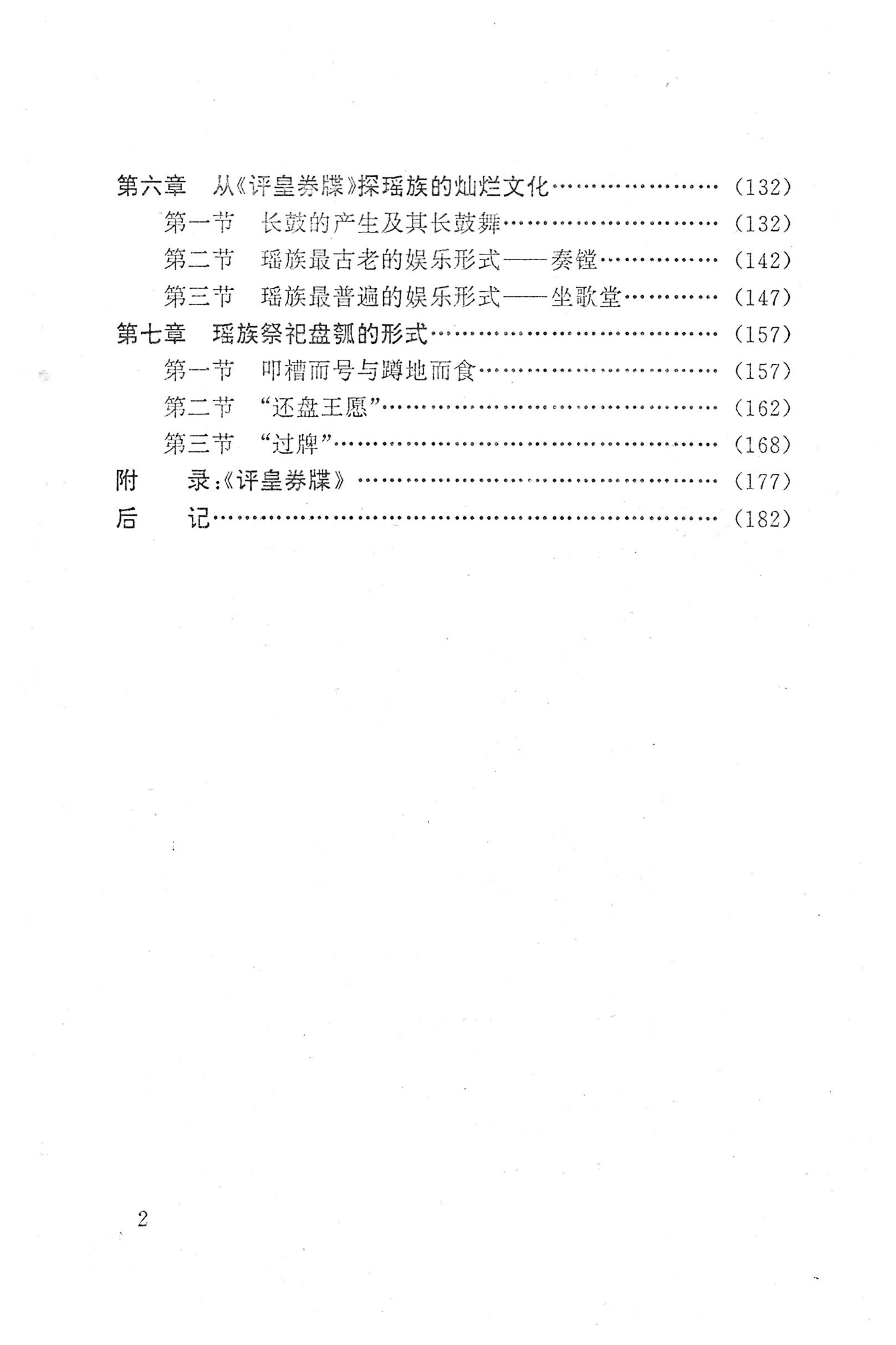 瑶族《评皇券牒》研究_12.jpg