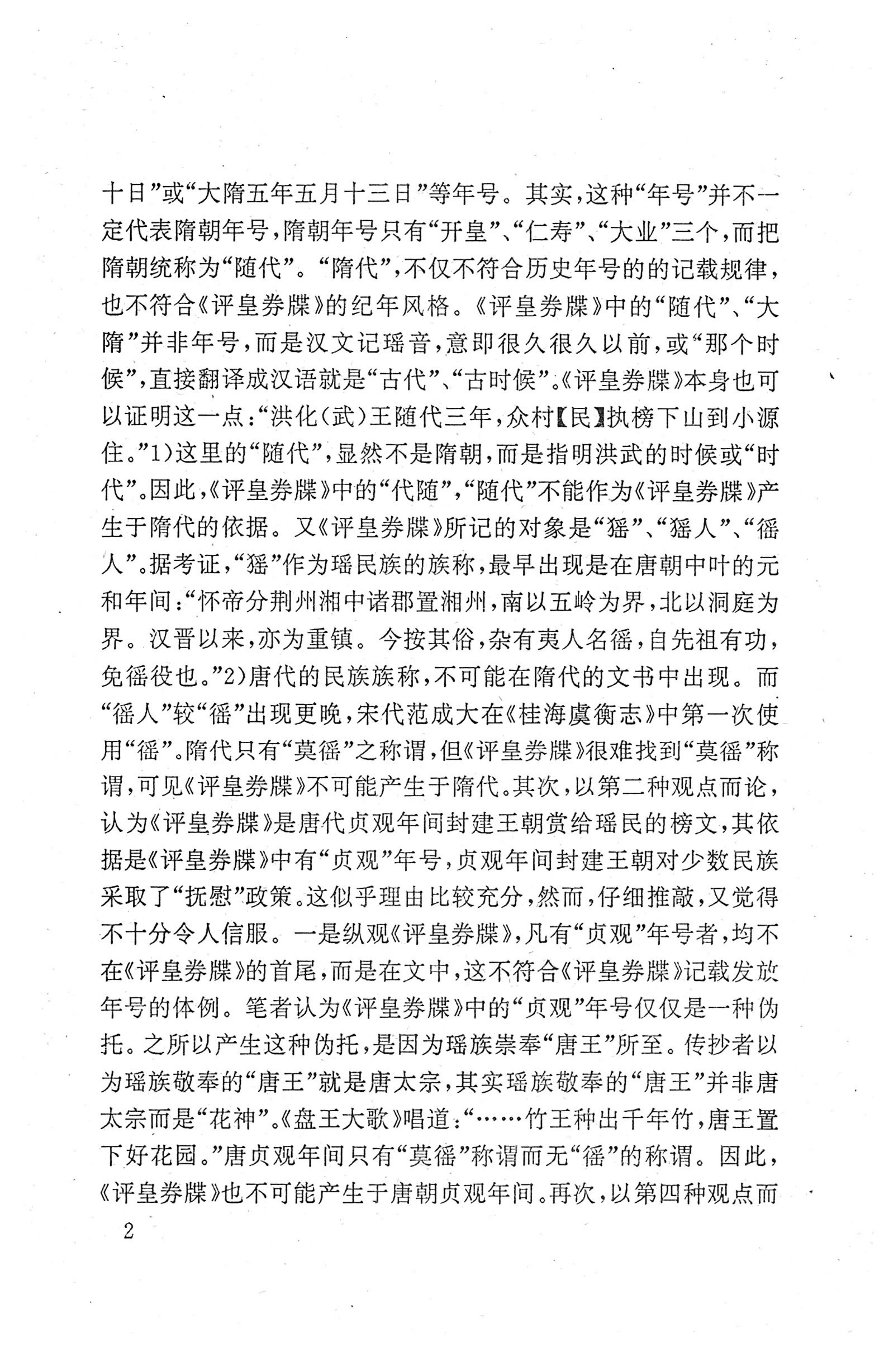 瑶族《评皇券牒》研究_18.jpg