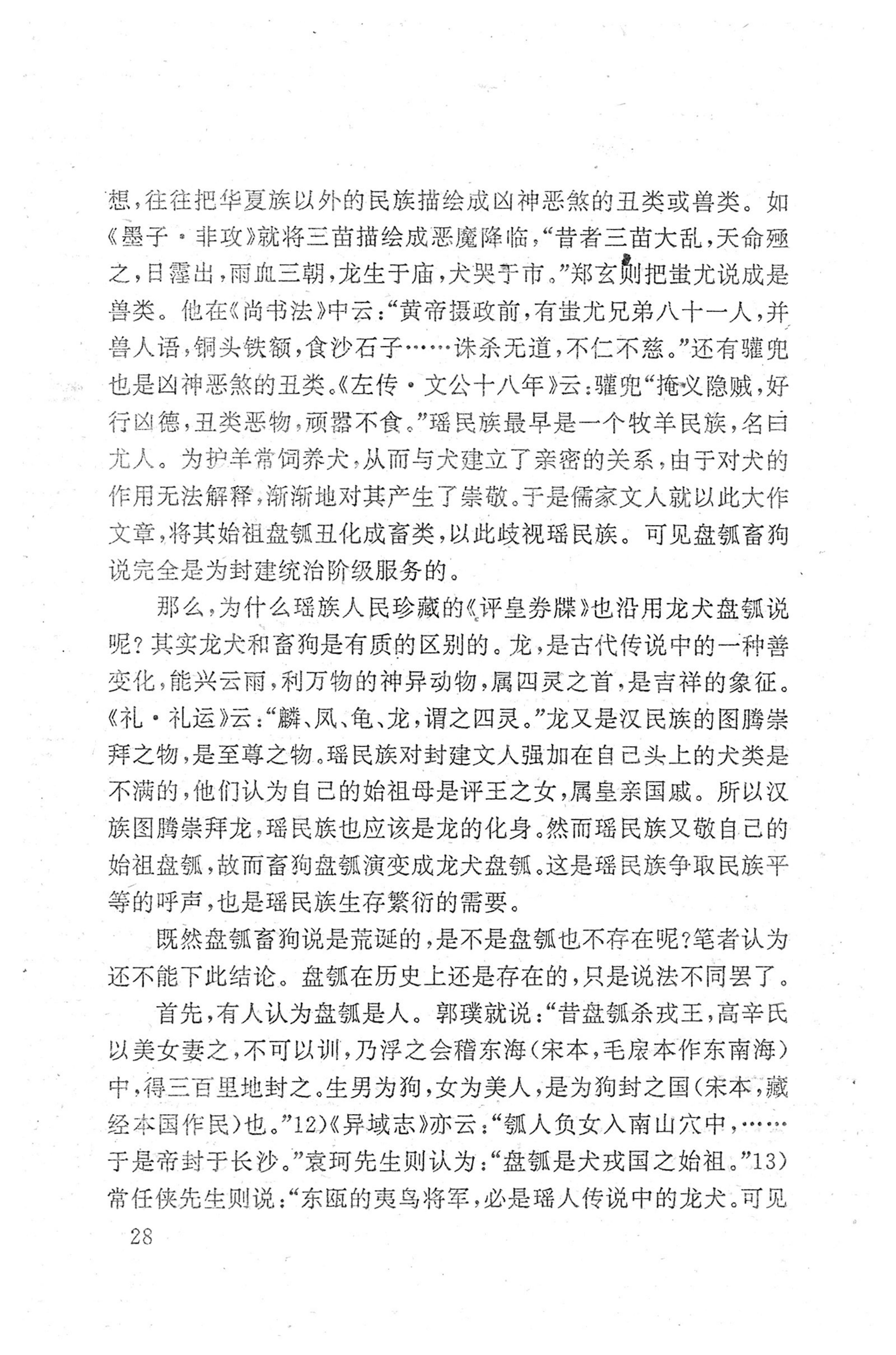 瑶族《评皇券牒》研究_44.jpg