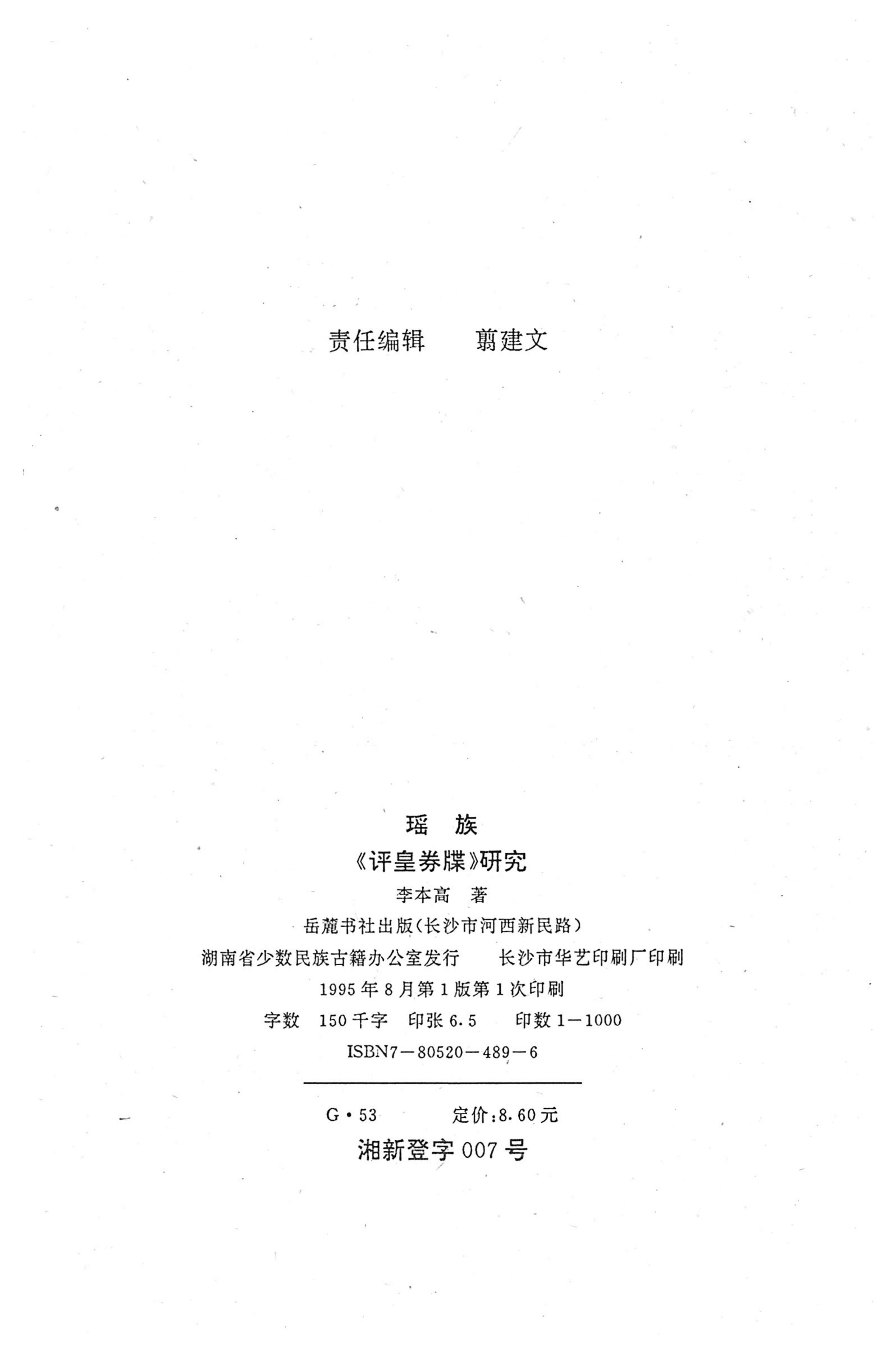 瑶族《评皇券牒》研究_199.jpg