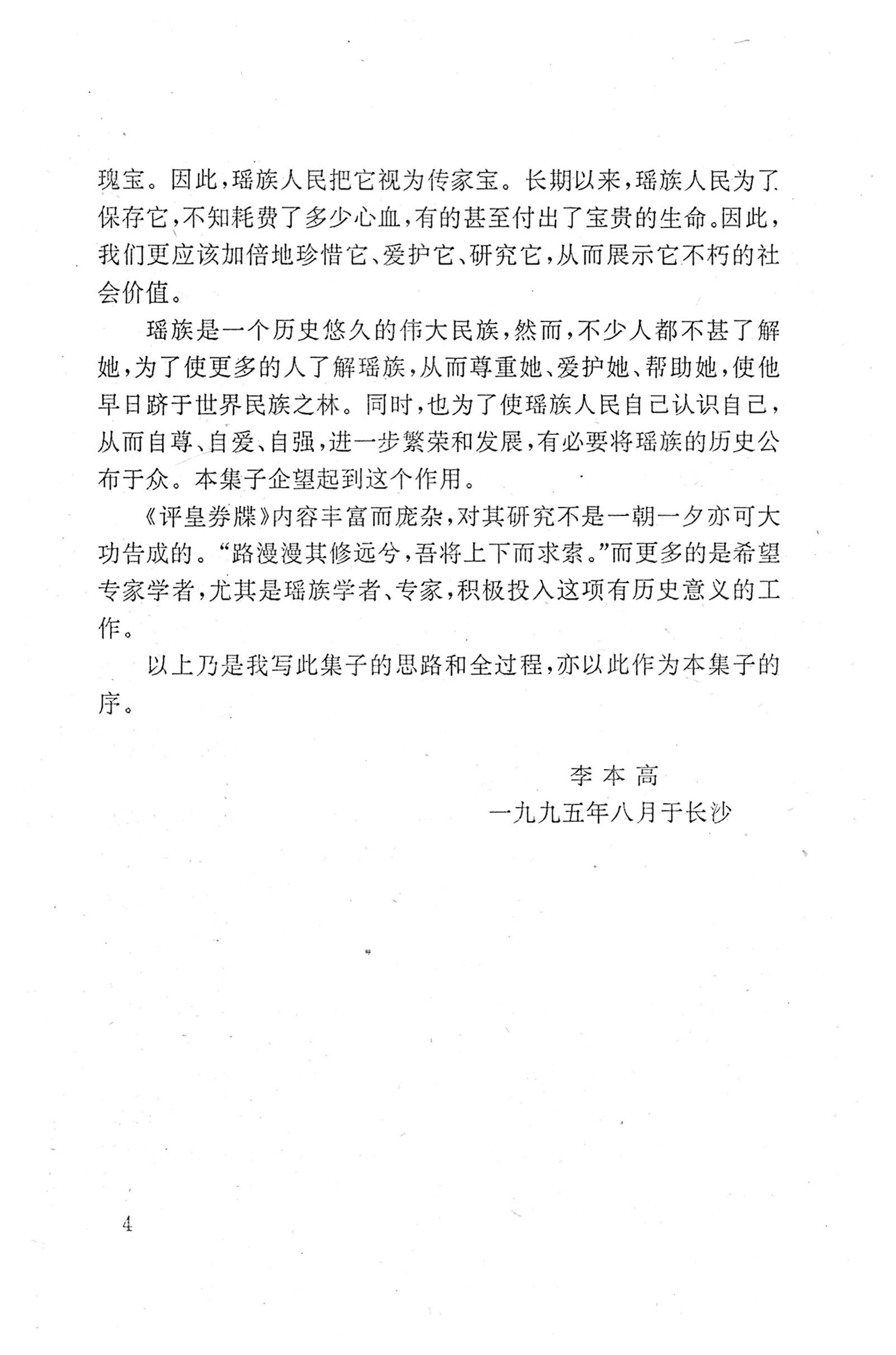 瑶族《评皇券牒》研究_16.jpg