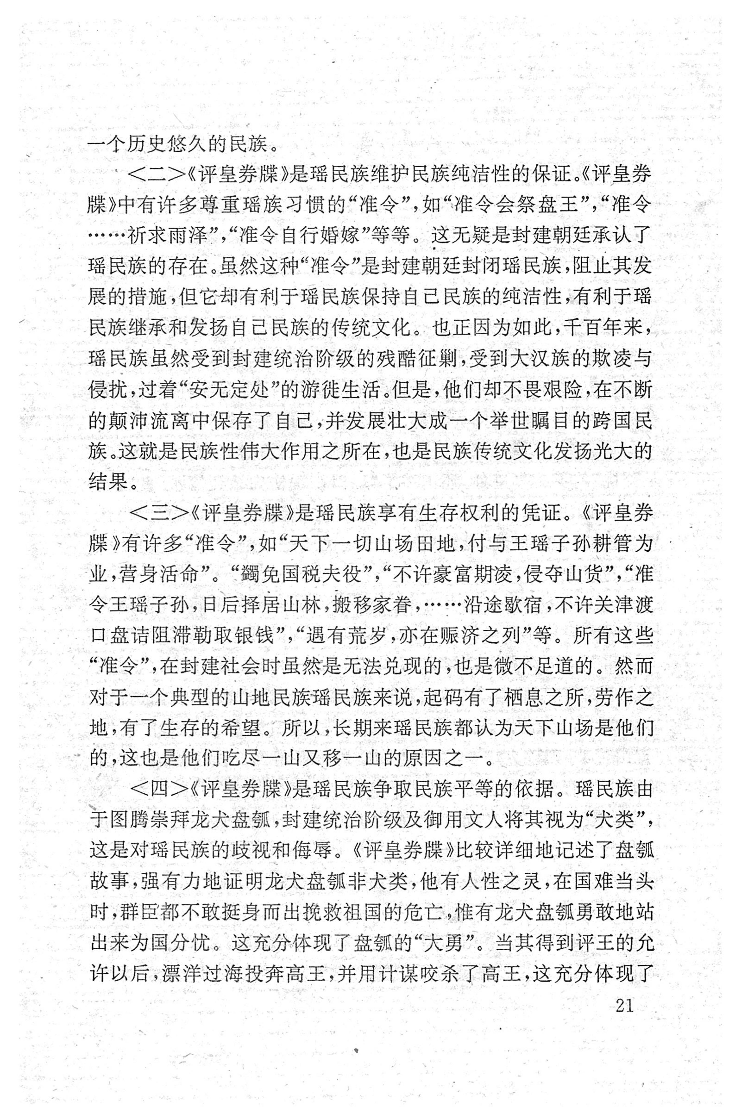 瑶族《评皇券牒》研究_37.jpg