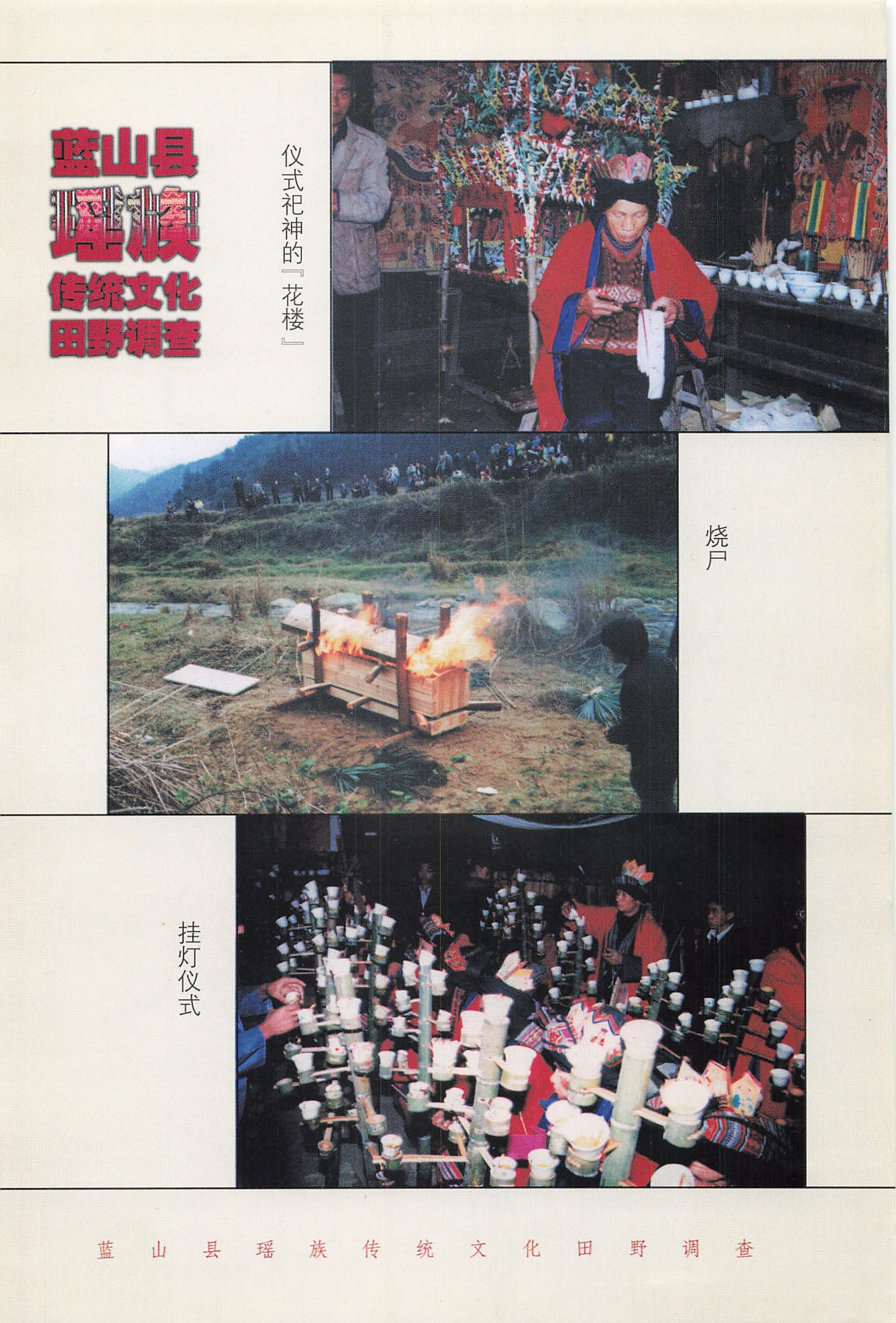 蓝山县瑶族传统文化田野调查_04.jpg