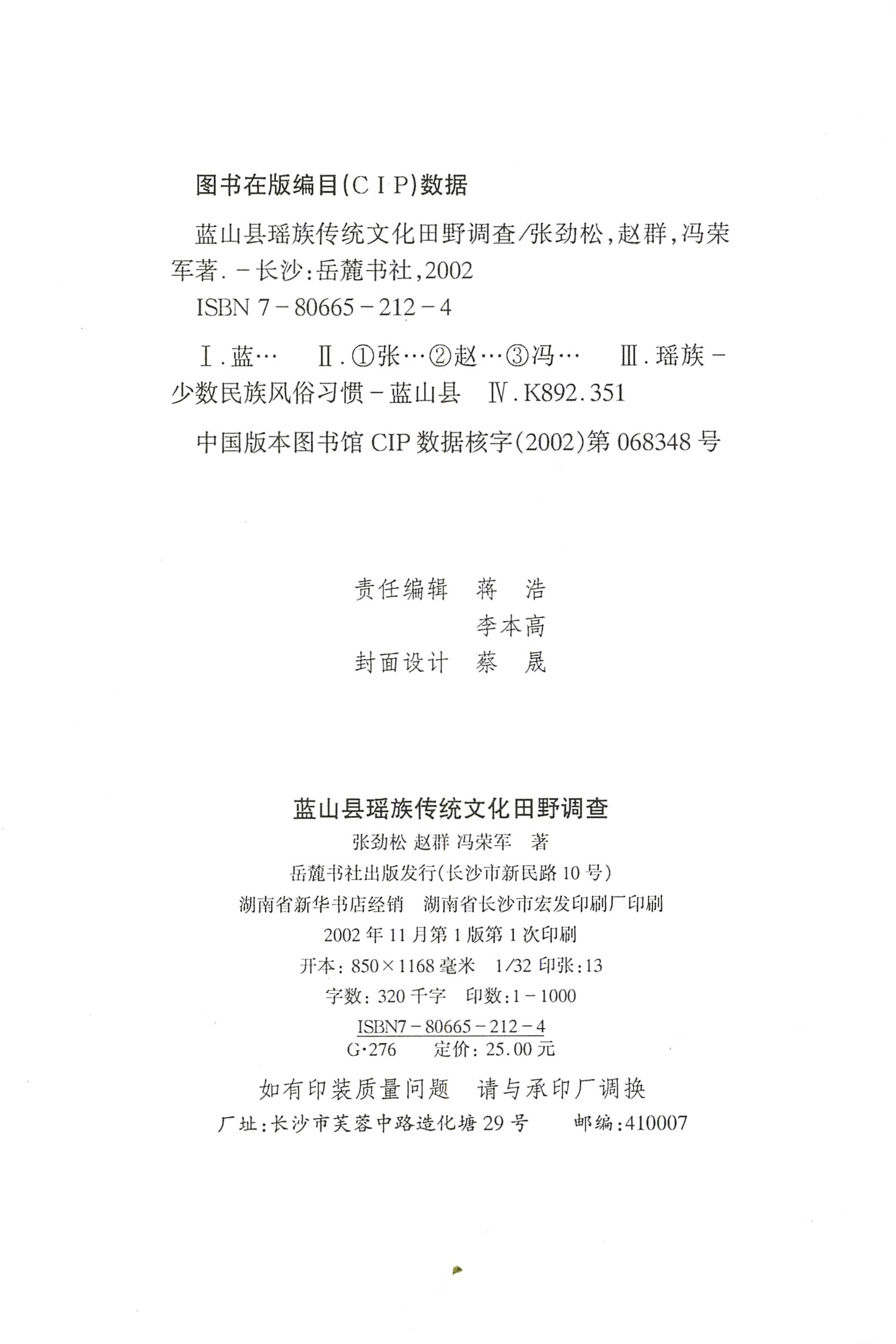 蓝山县瑶族传统文化田野调查_02.jpg