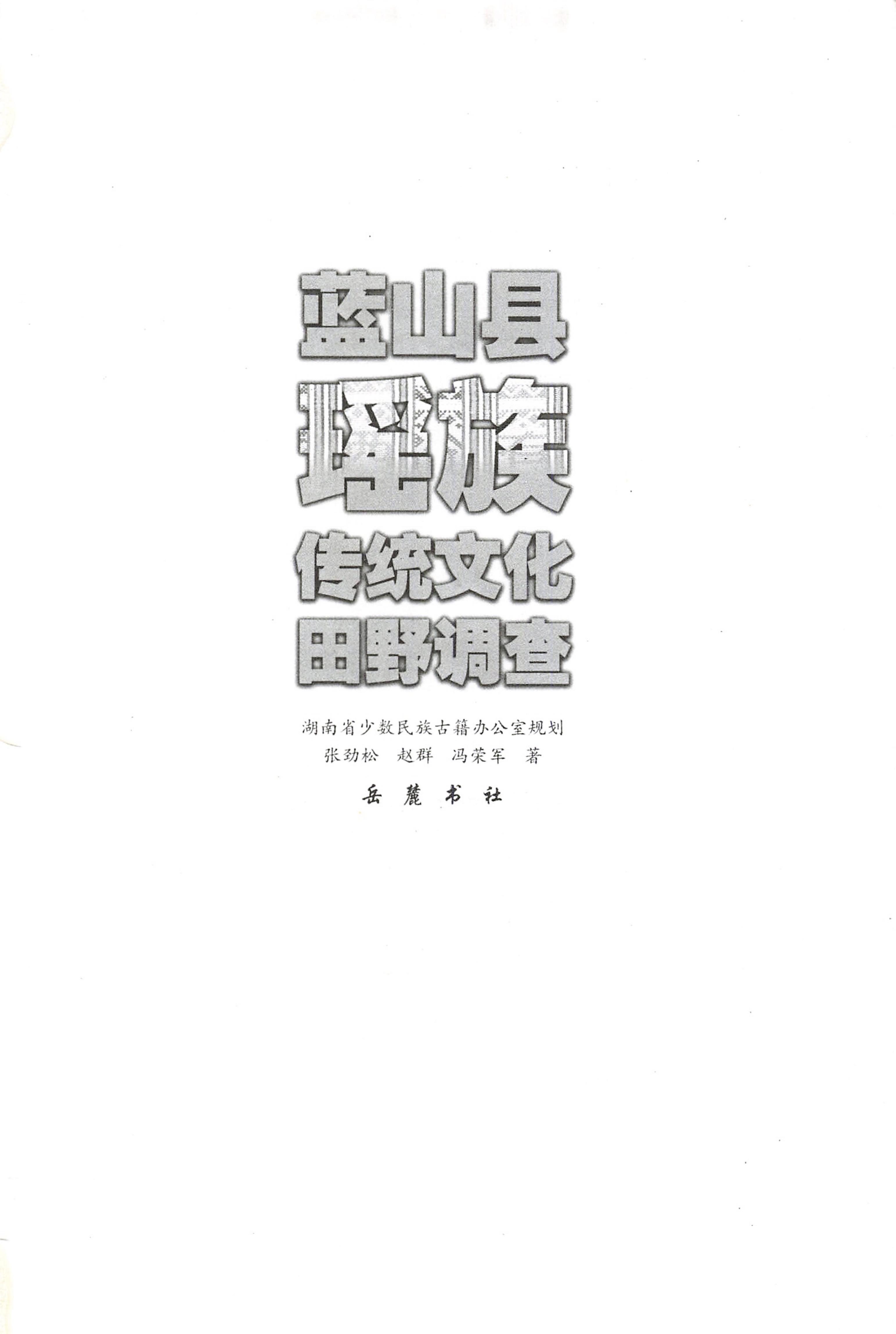 蓝山县瑶族传统文化田野调查_01.jpg