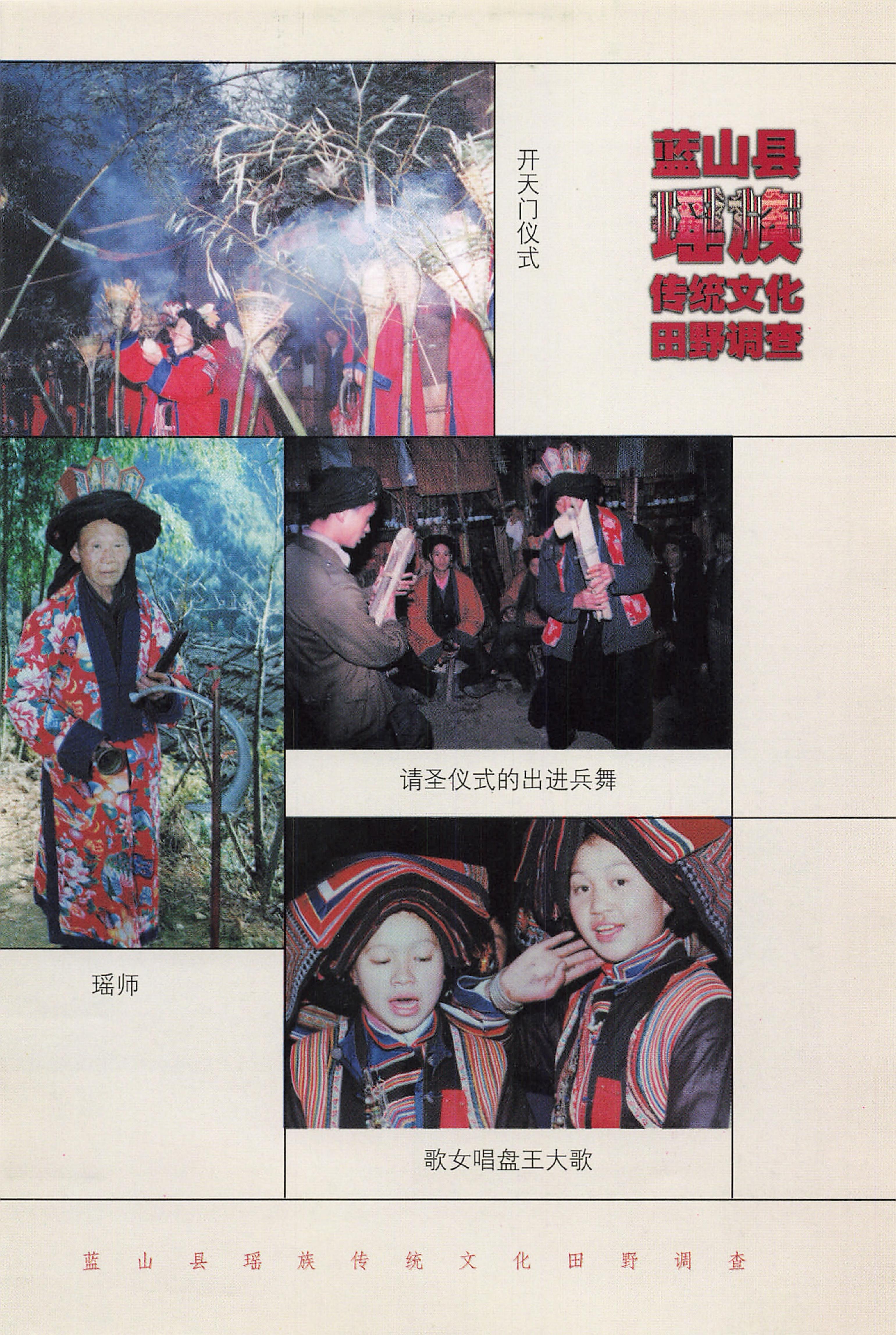 蓝山县瑶族传统文化田野调查_05.jpg