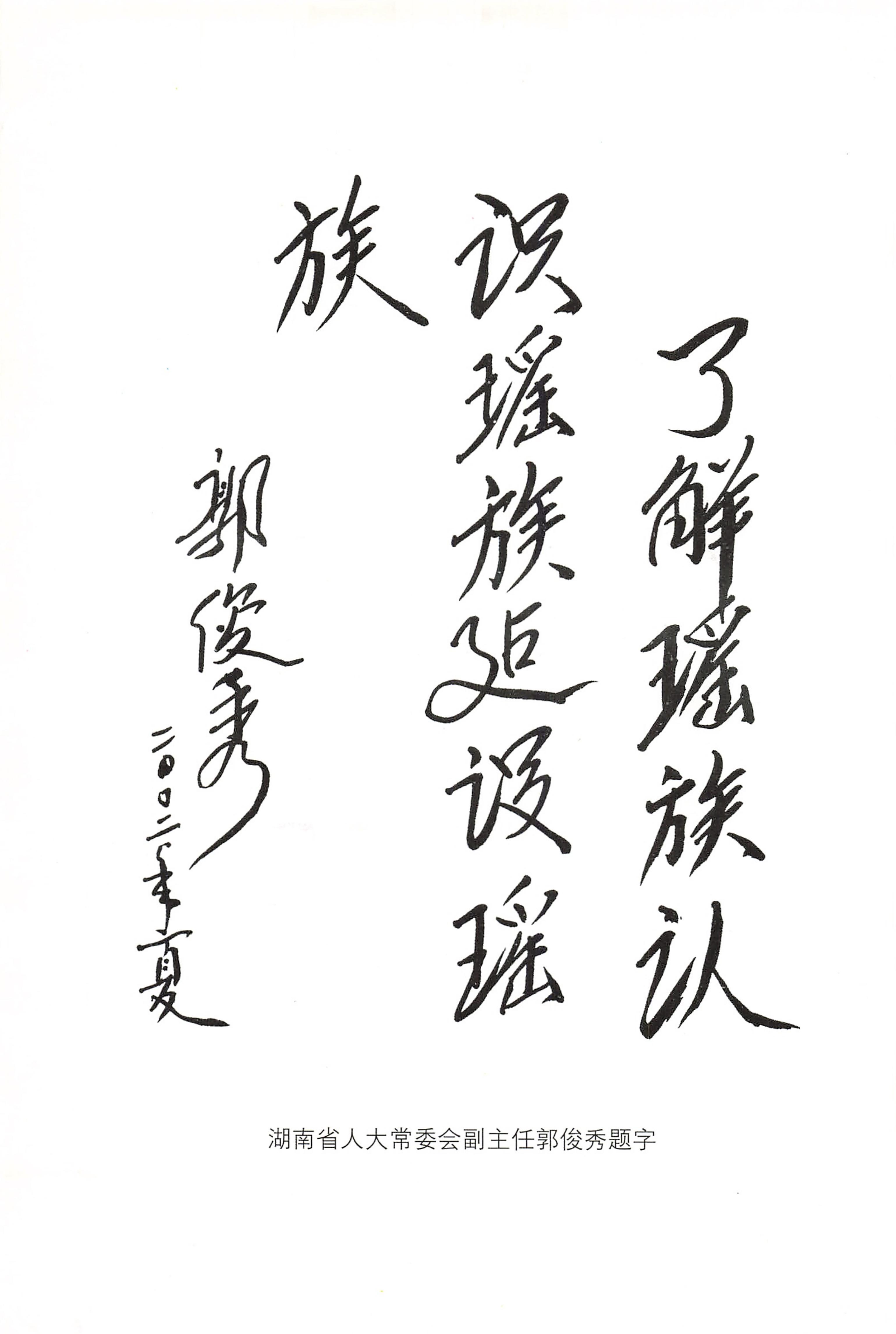 蓝山县瑶族传统文化田野调查_03.jpg