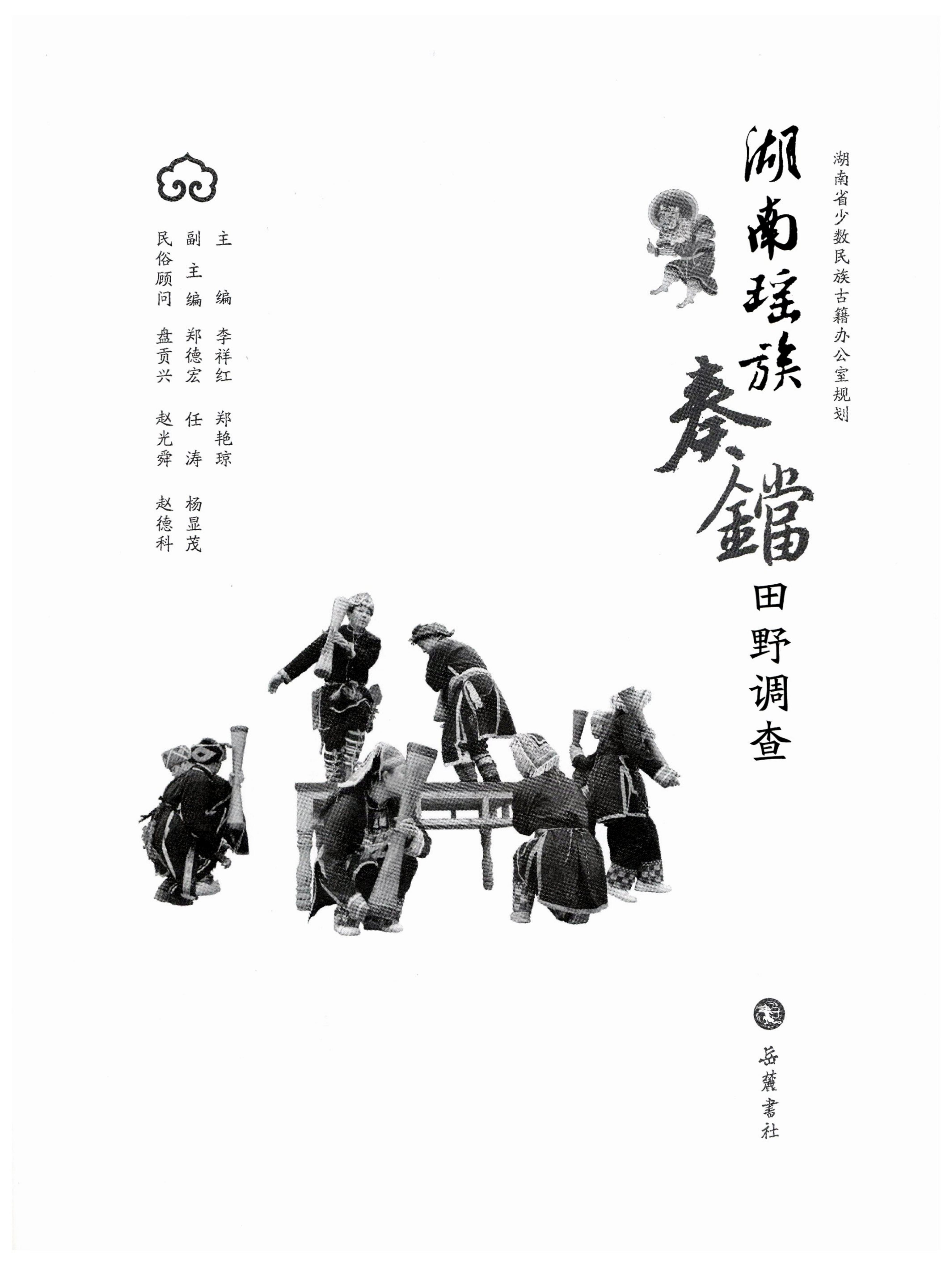湖南瑶族奏铛田野调查_01.jpg