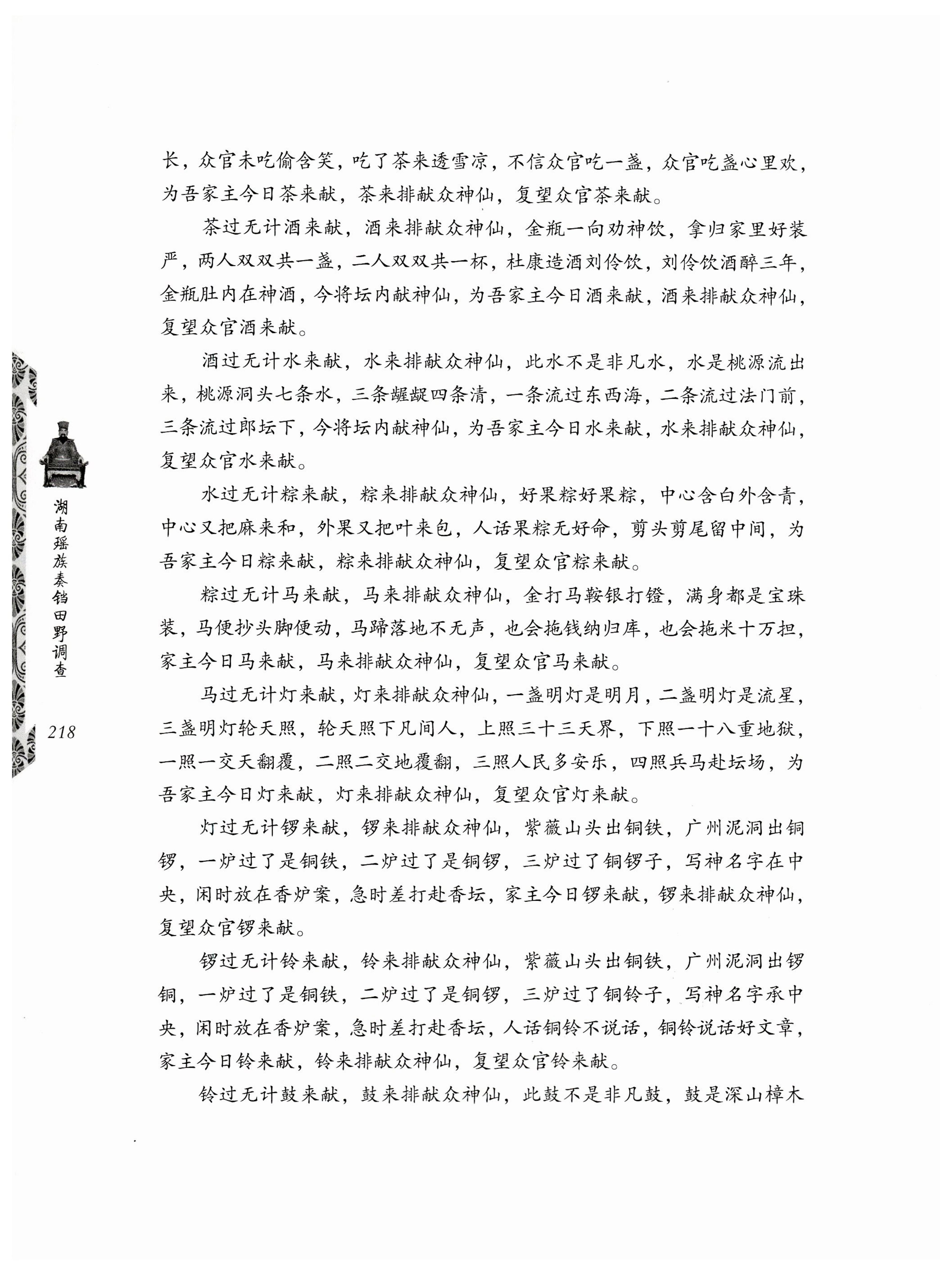 湖南瑶族奏铛田野调查_250.jpg