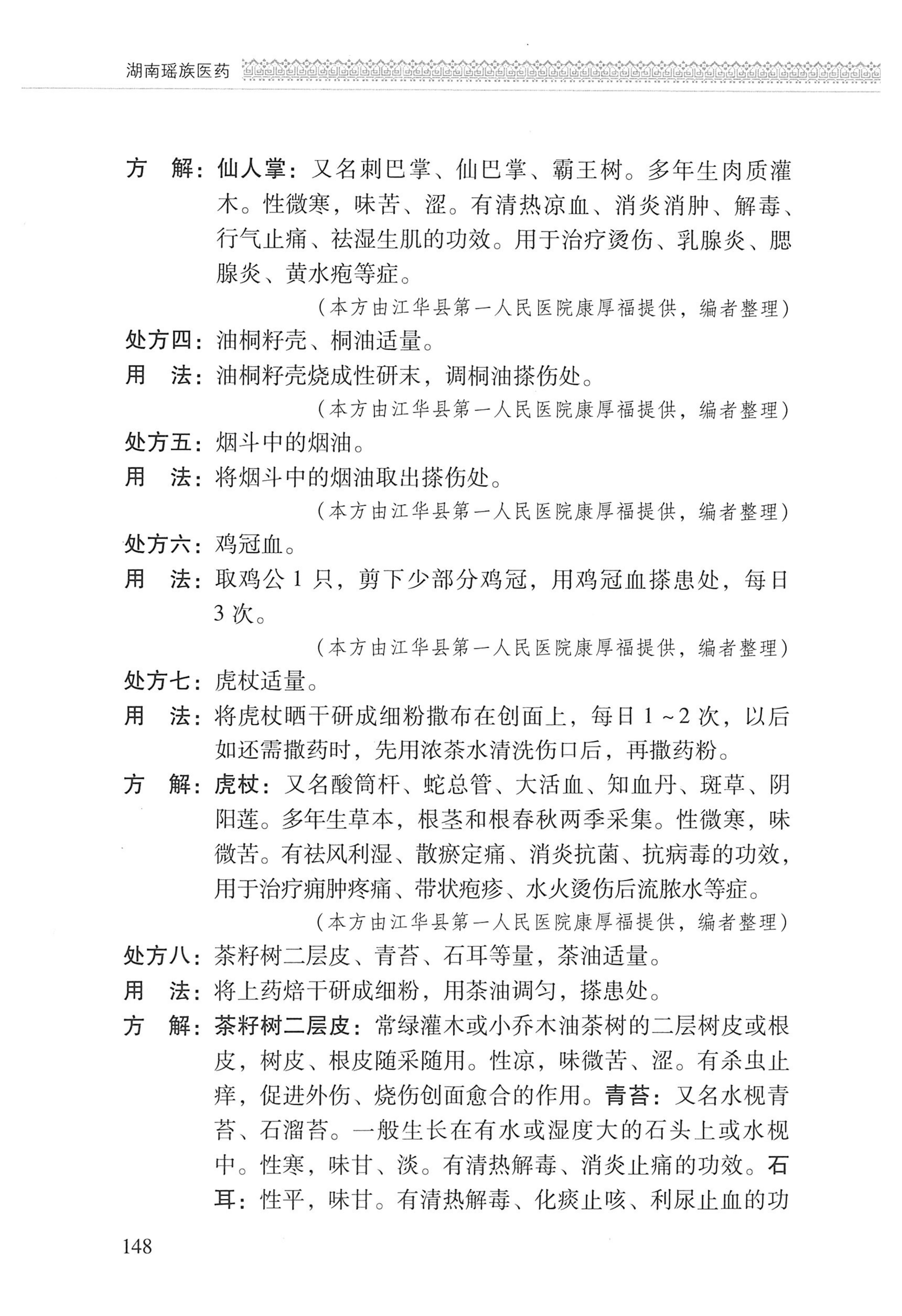 湖南瑶族医药_249.jpg