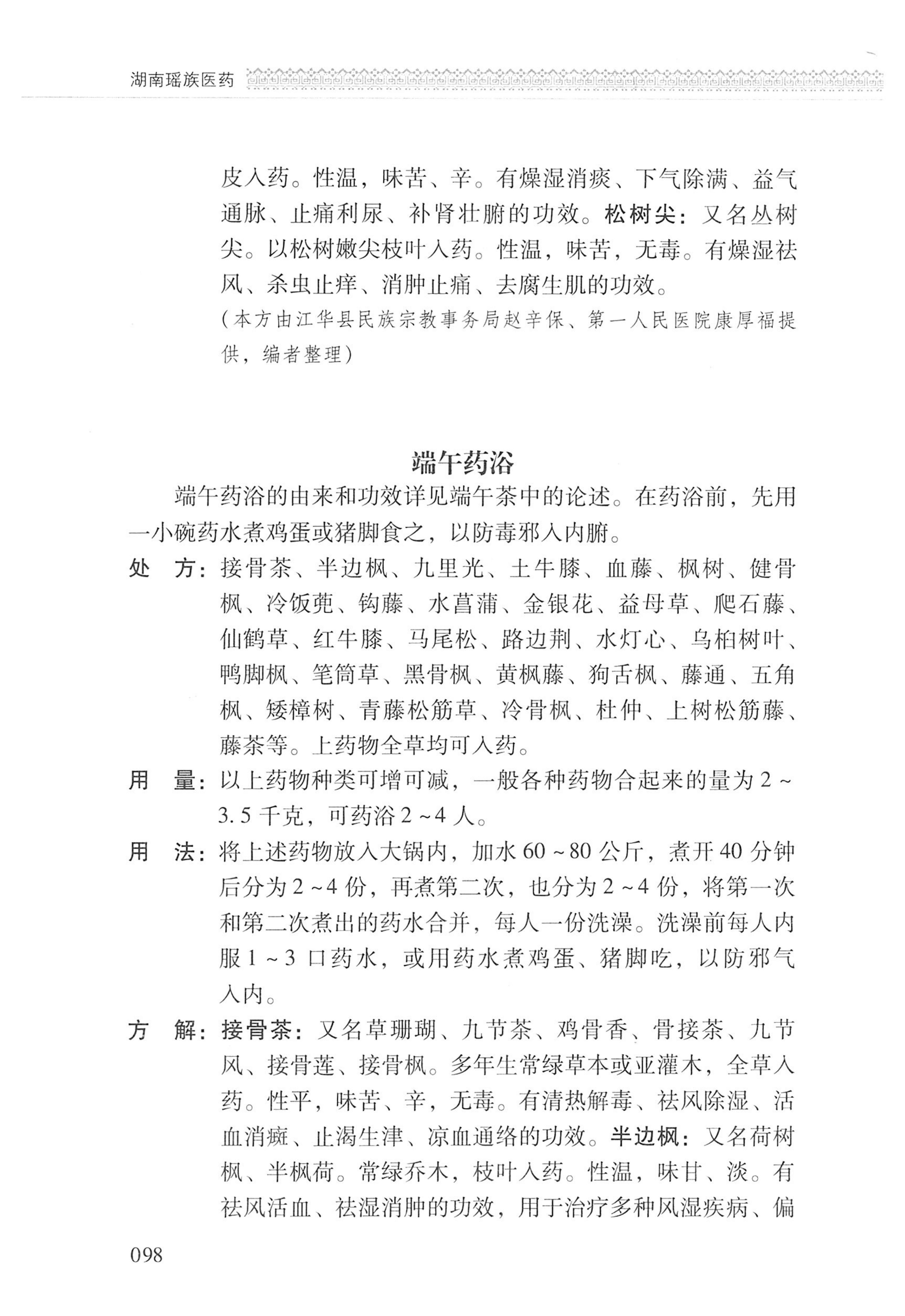 湖南瑶族医药_199.jpg