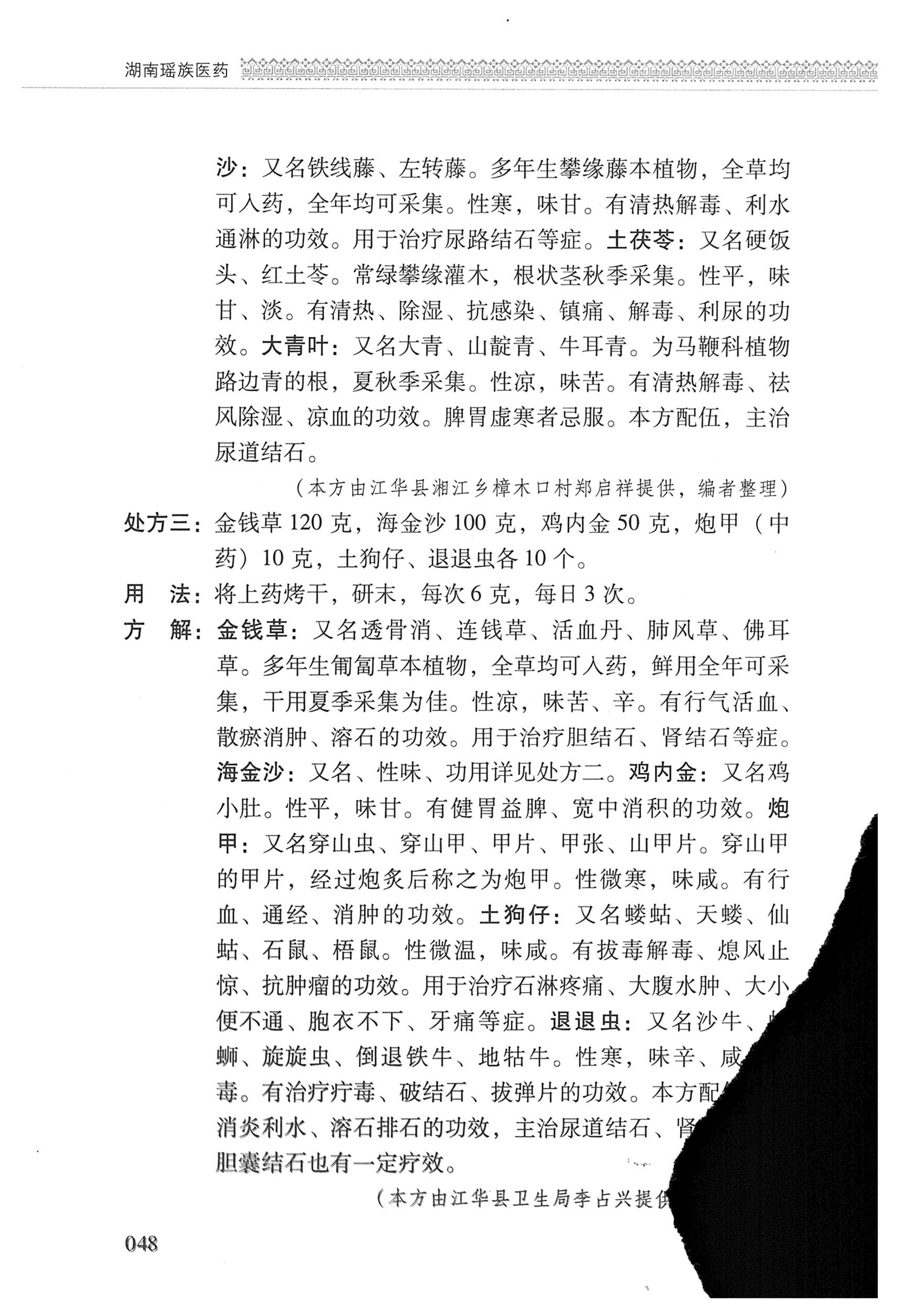 湖南瑶族医药_149.jpg