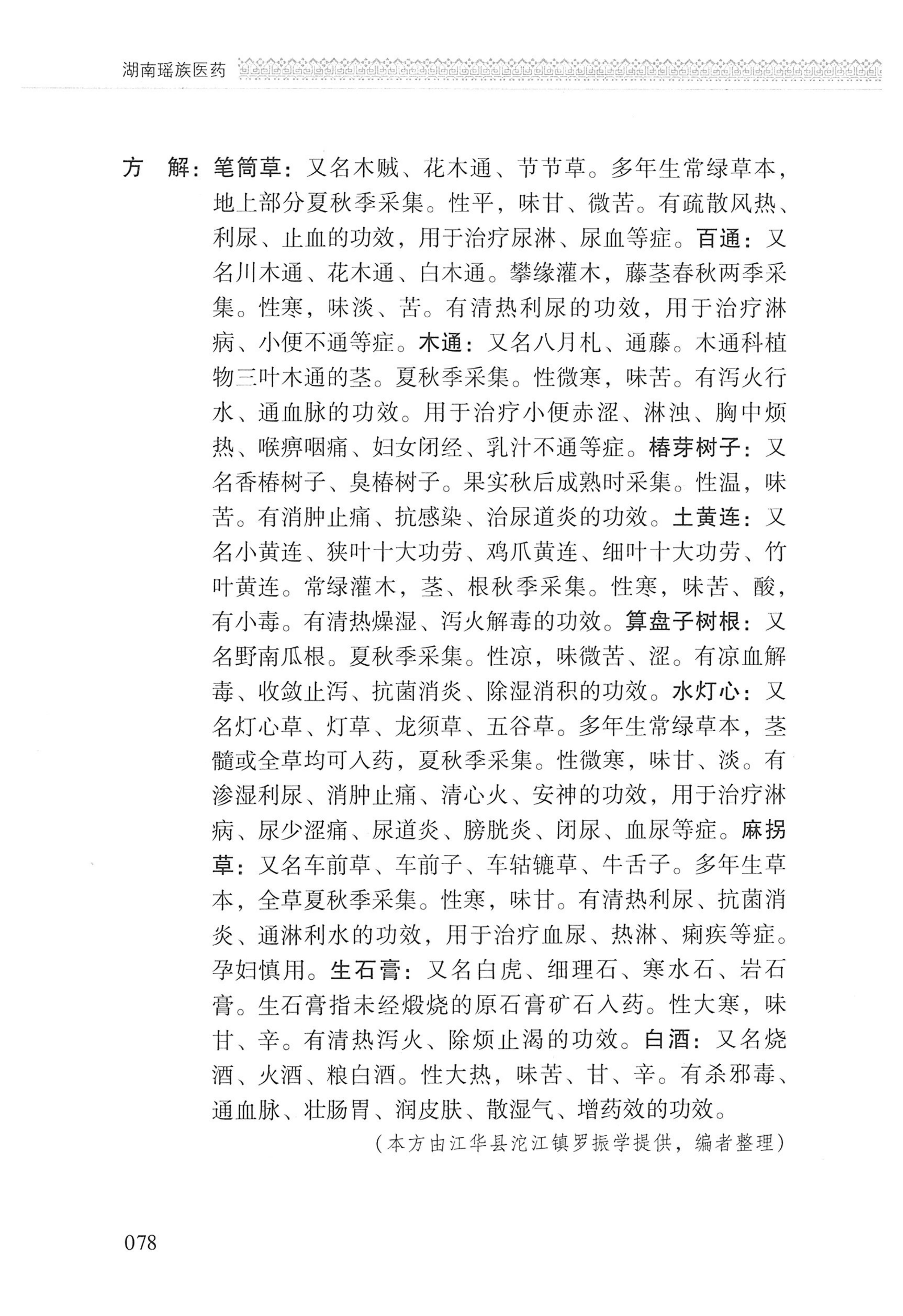 湖南瑶族医药_179.jpg