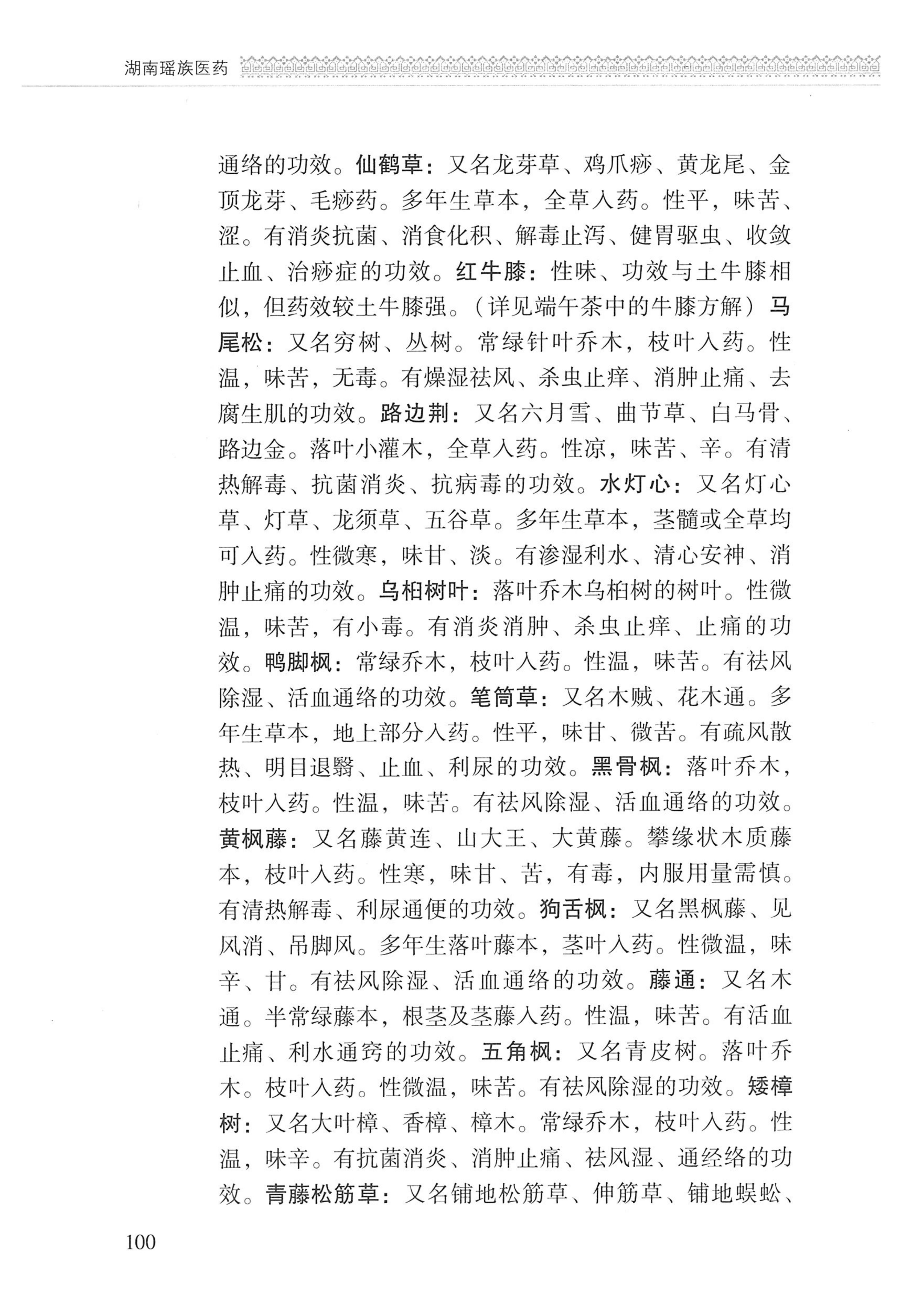 湖南瑶族医药_201.jpg