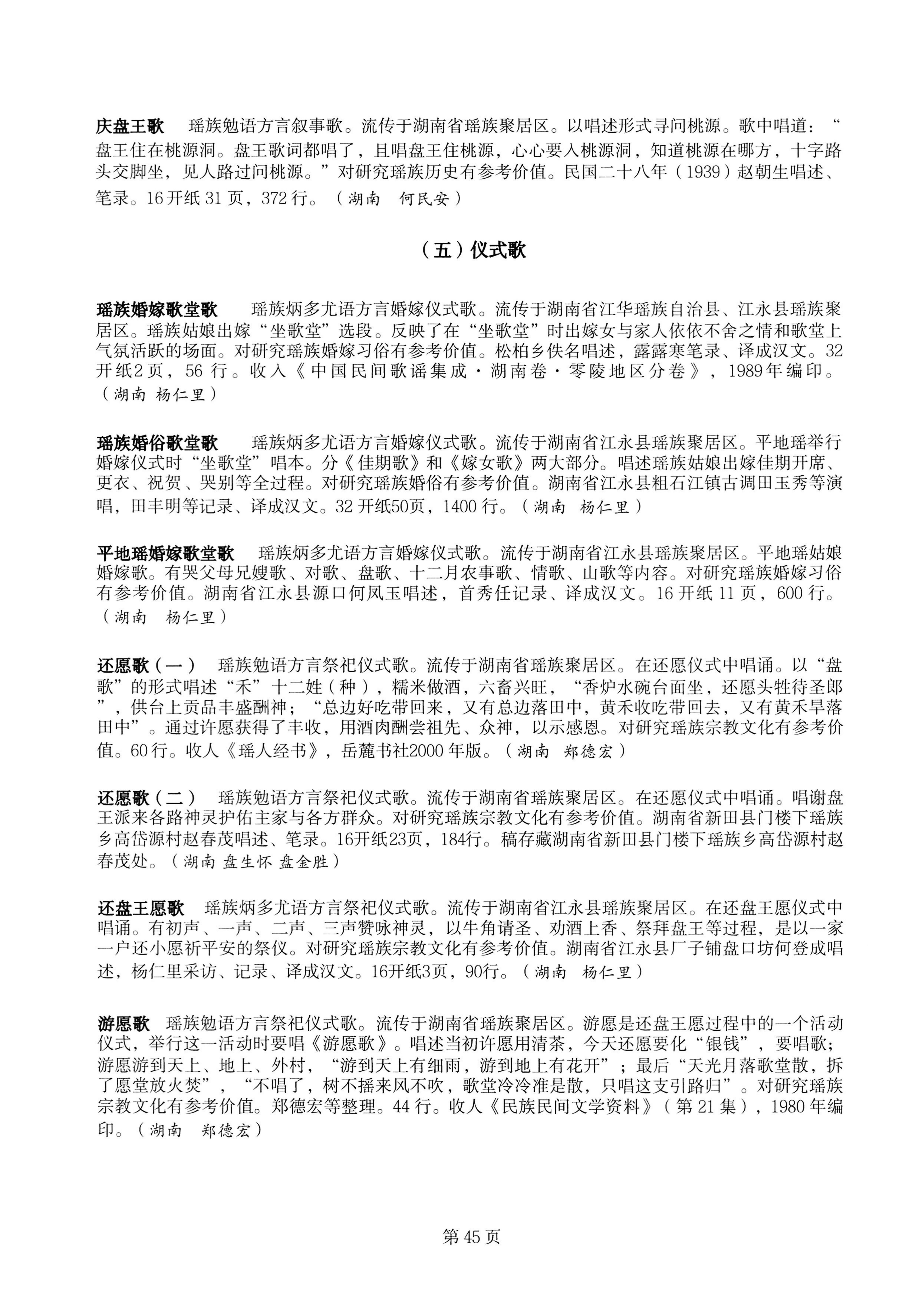 中国少数民族古籍总目提要瑶族卷湖南省_45.jpg