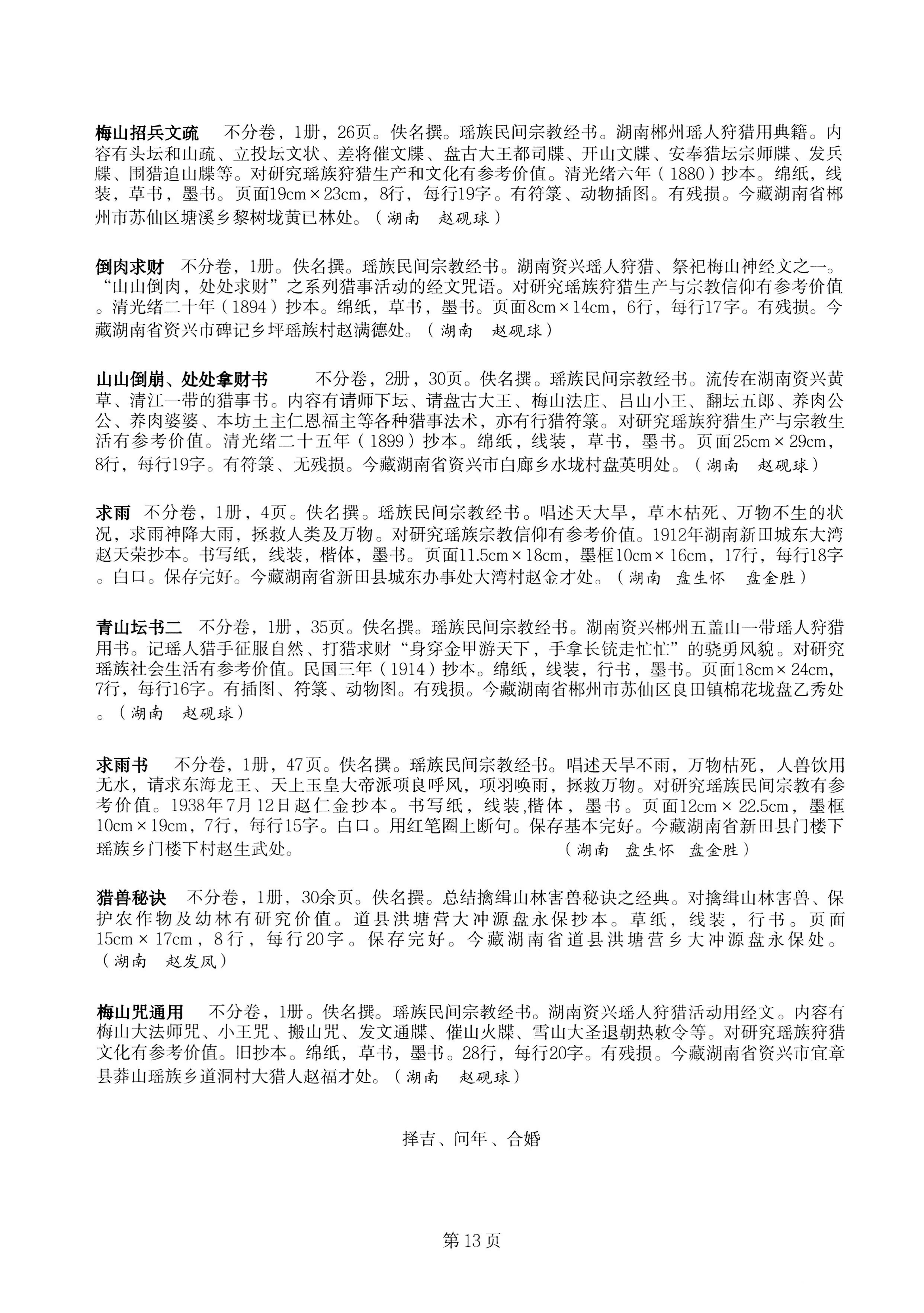 中国少数民族古籍总目提要瑶族卷湖南省_13.jpg