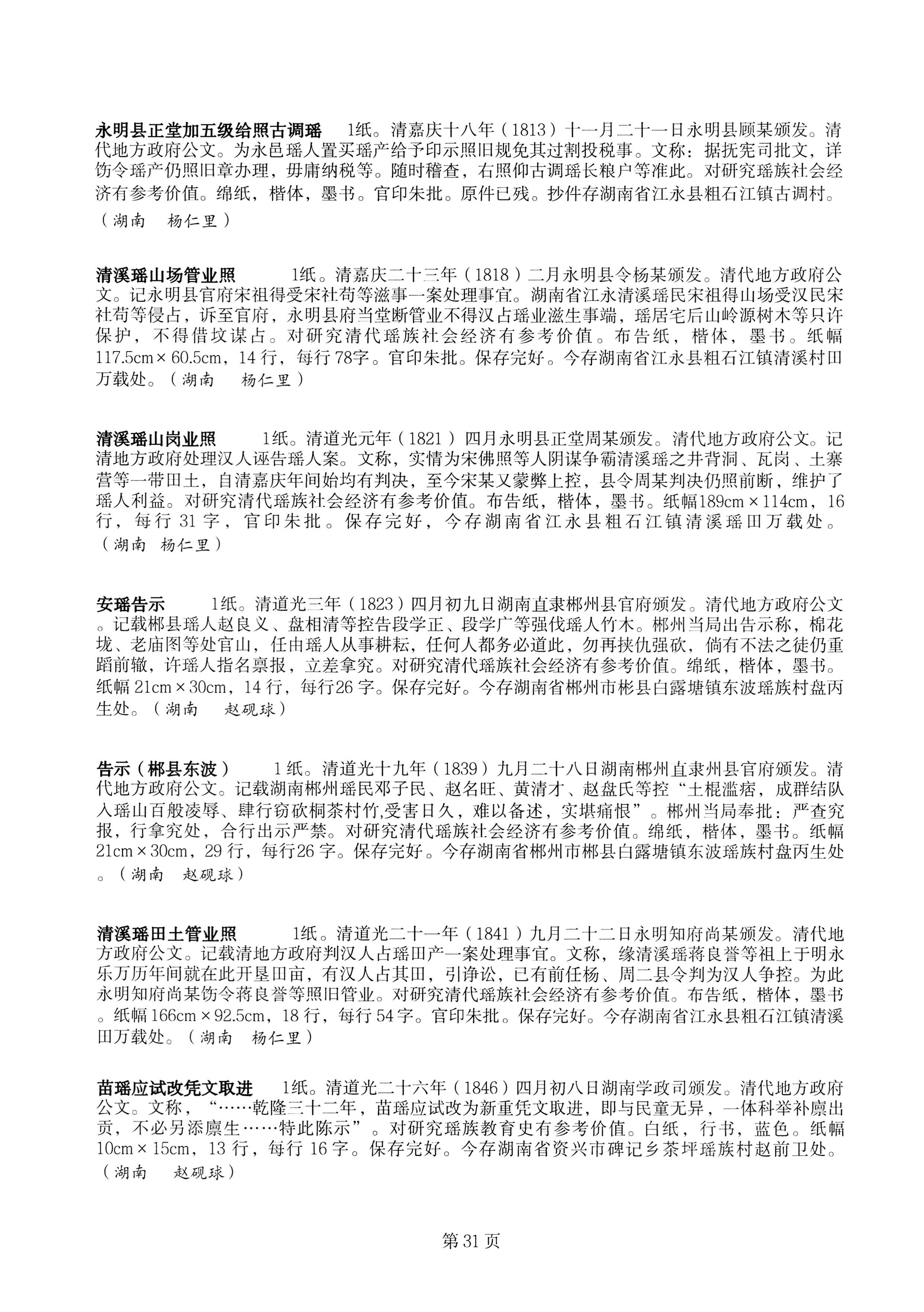 中国少数民族古籍总目提要瑶族卷湖南省_31.jpg