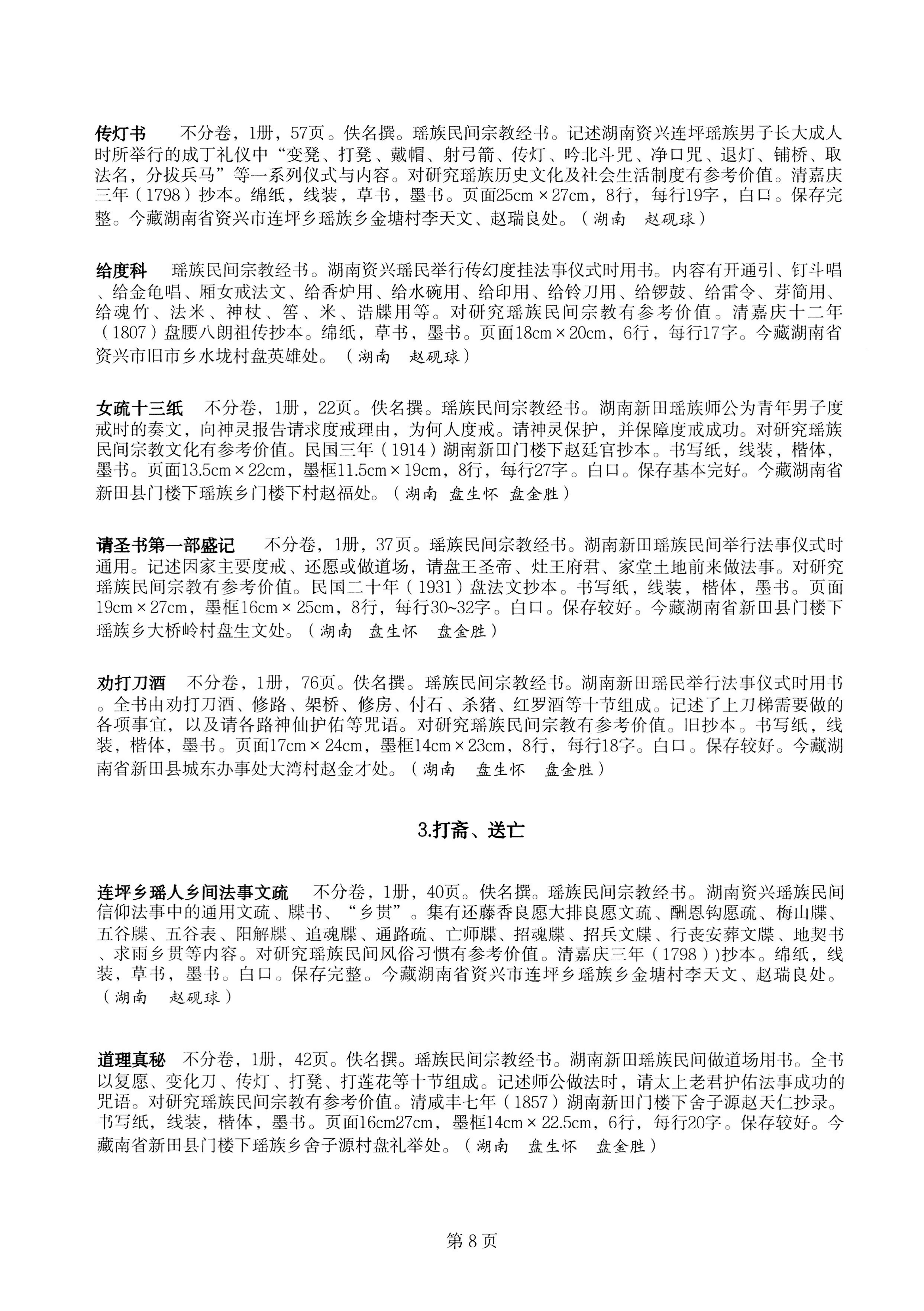 中国少数民族古籍总目提要瑶族卷湖南省_08.jpg