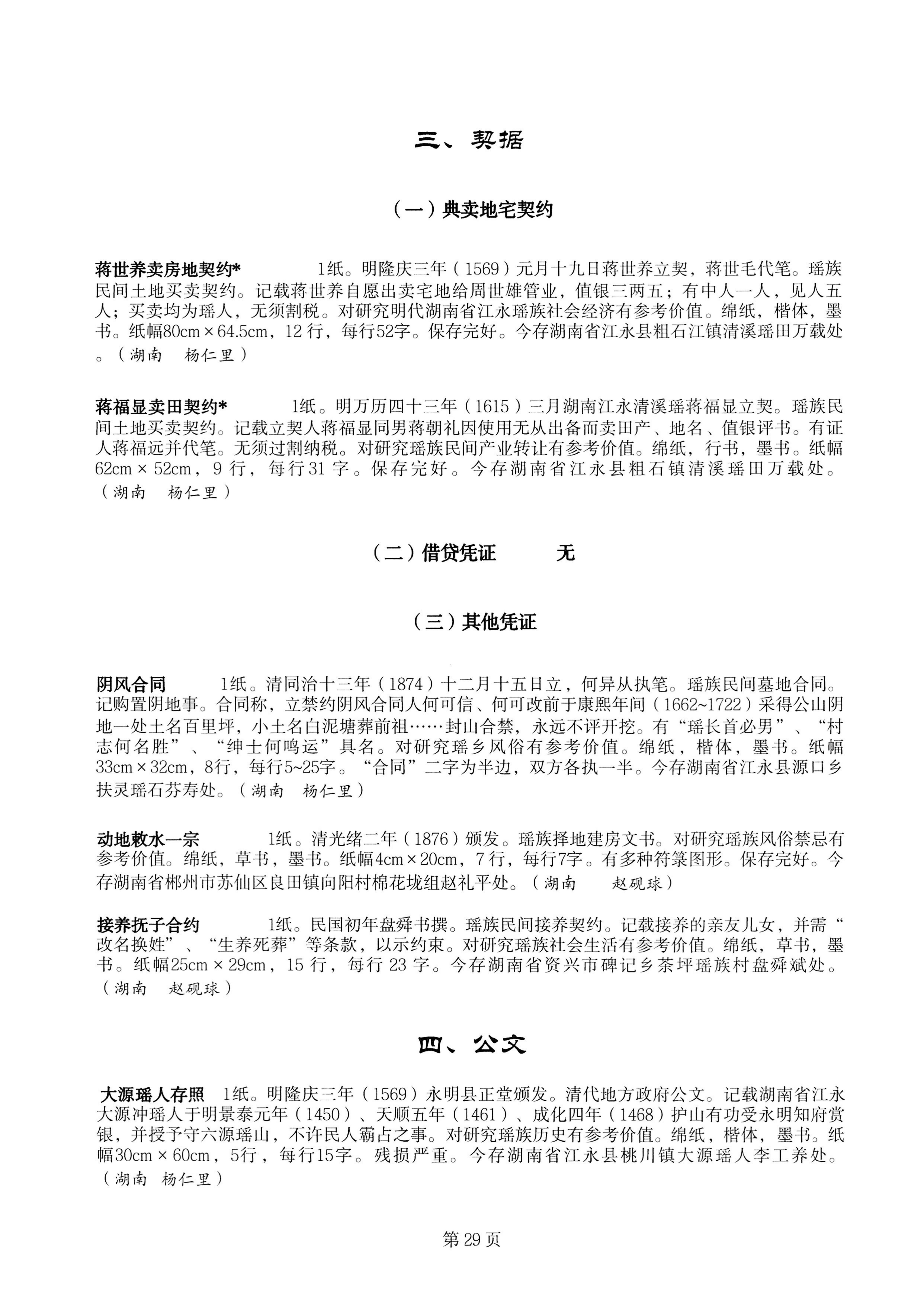 中国少数民族古籍总目提要瑶族卷湖南省_29.jpg