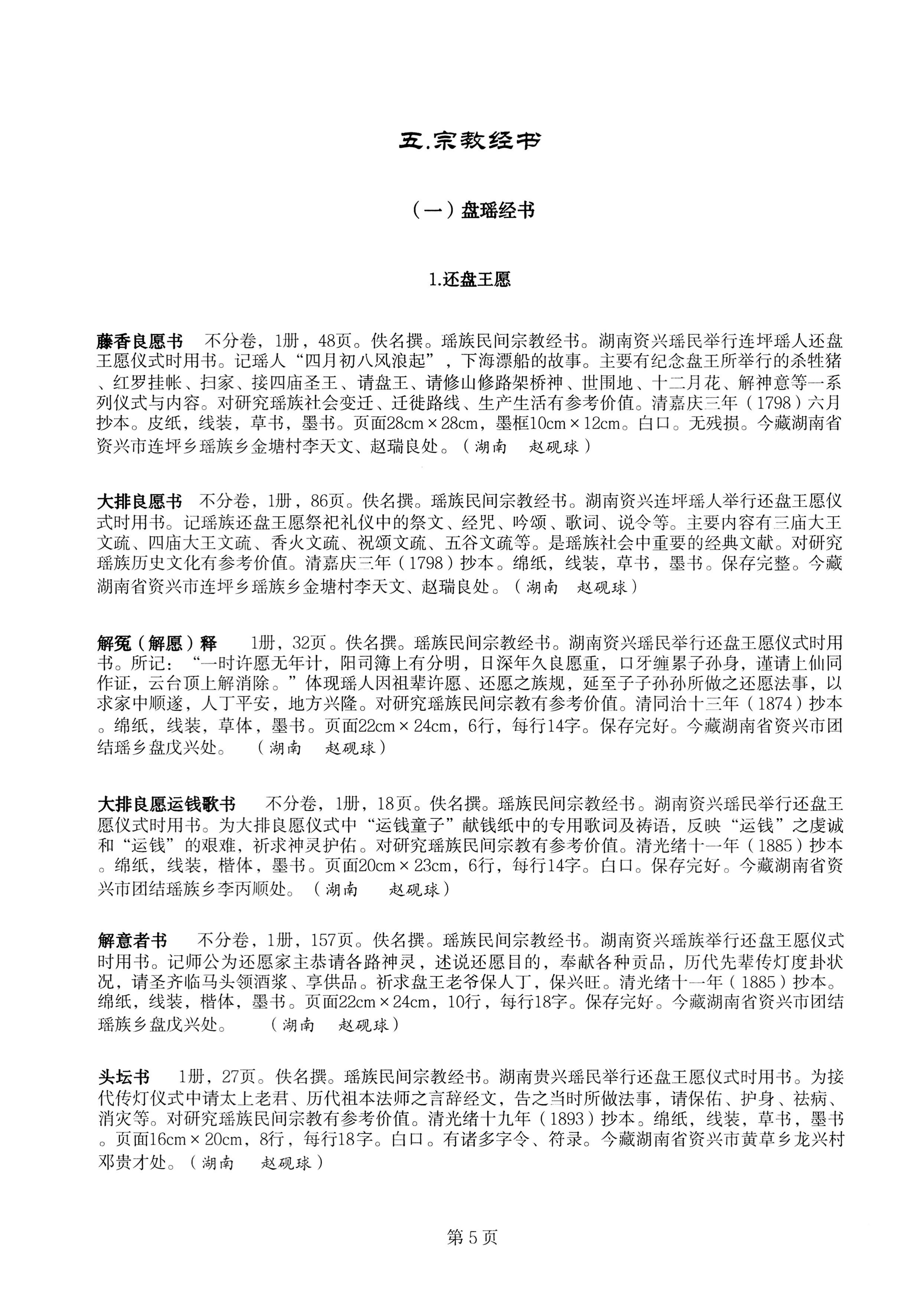 中国少数民族古籍总目提要瑶族卷湖南省_05.jpg