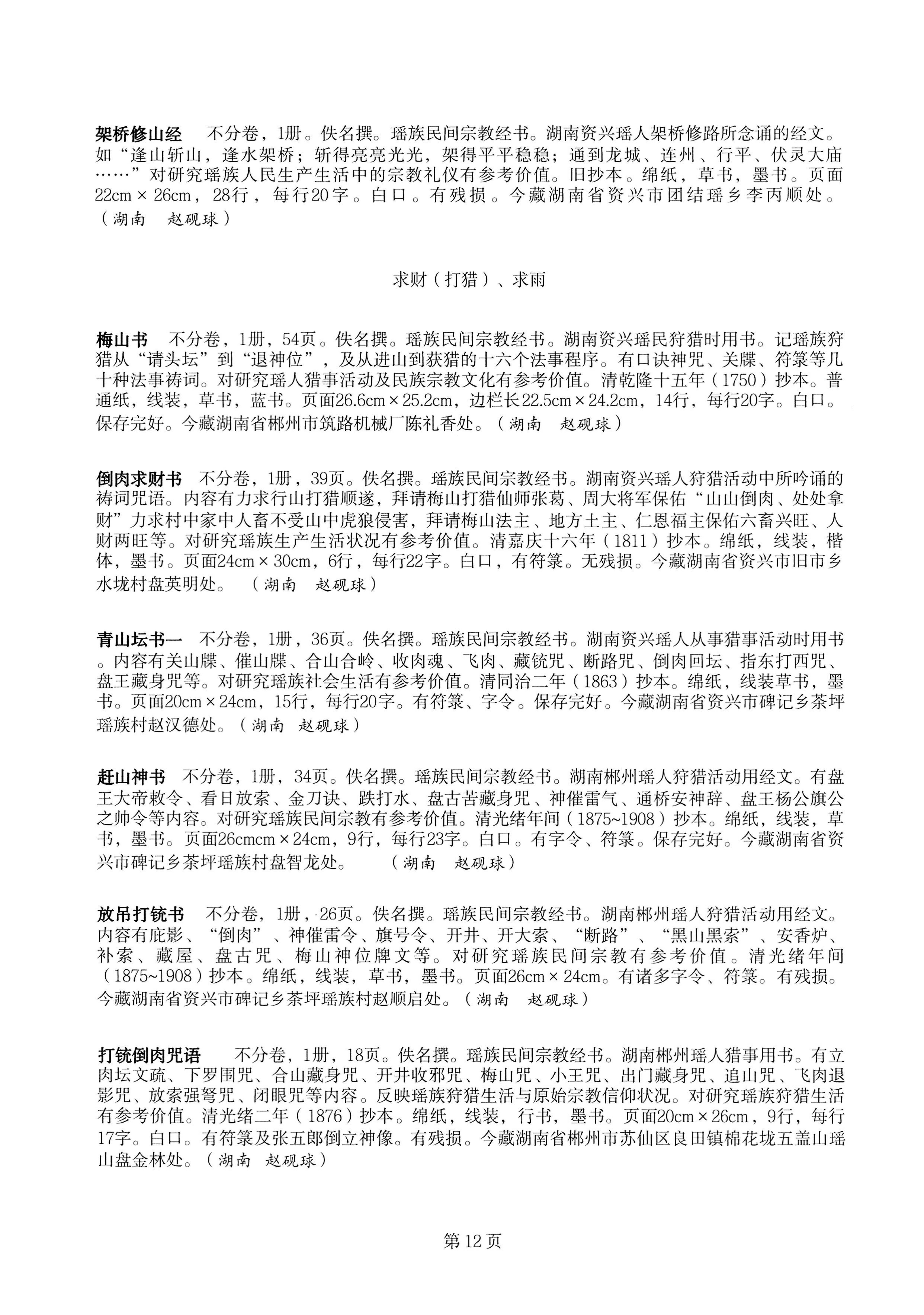 中国少数民族古籍总目提要瑶族卷湖南省_12.jpg