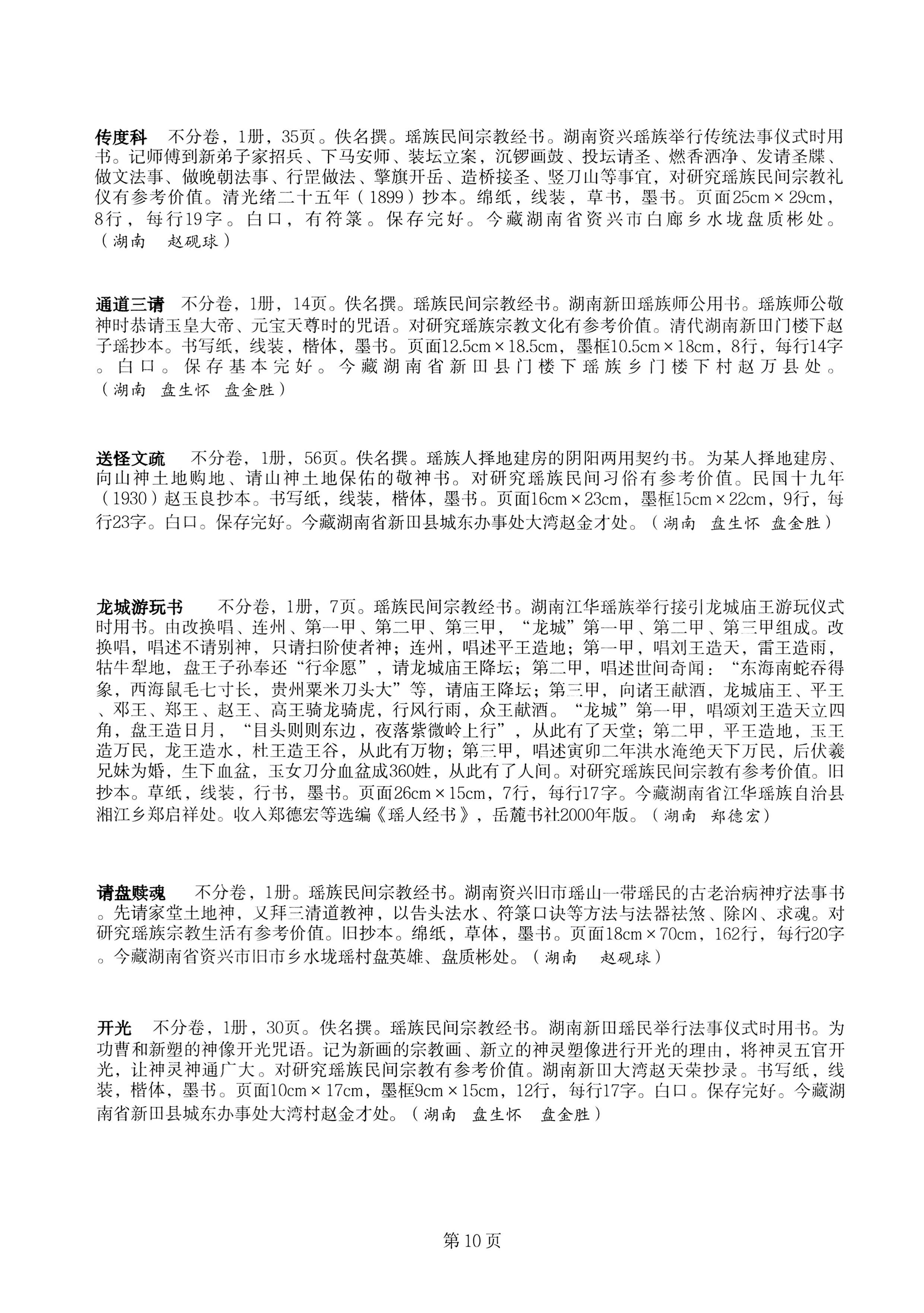 中国少数民族古籍总目提要瑶族卷湖南省_10.jpg
