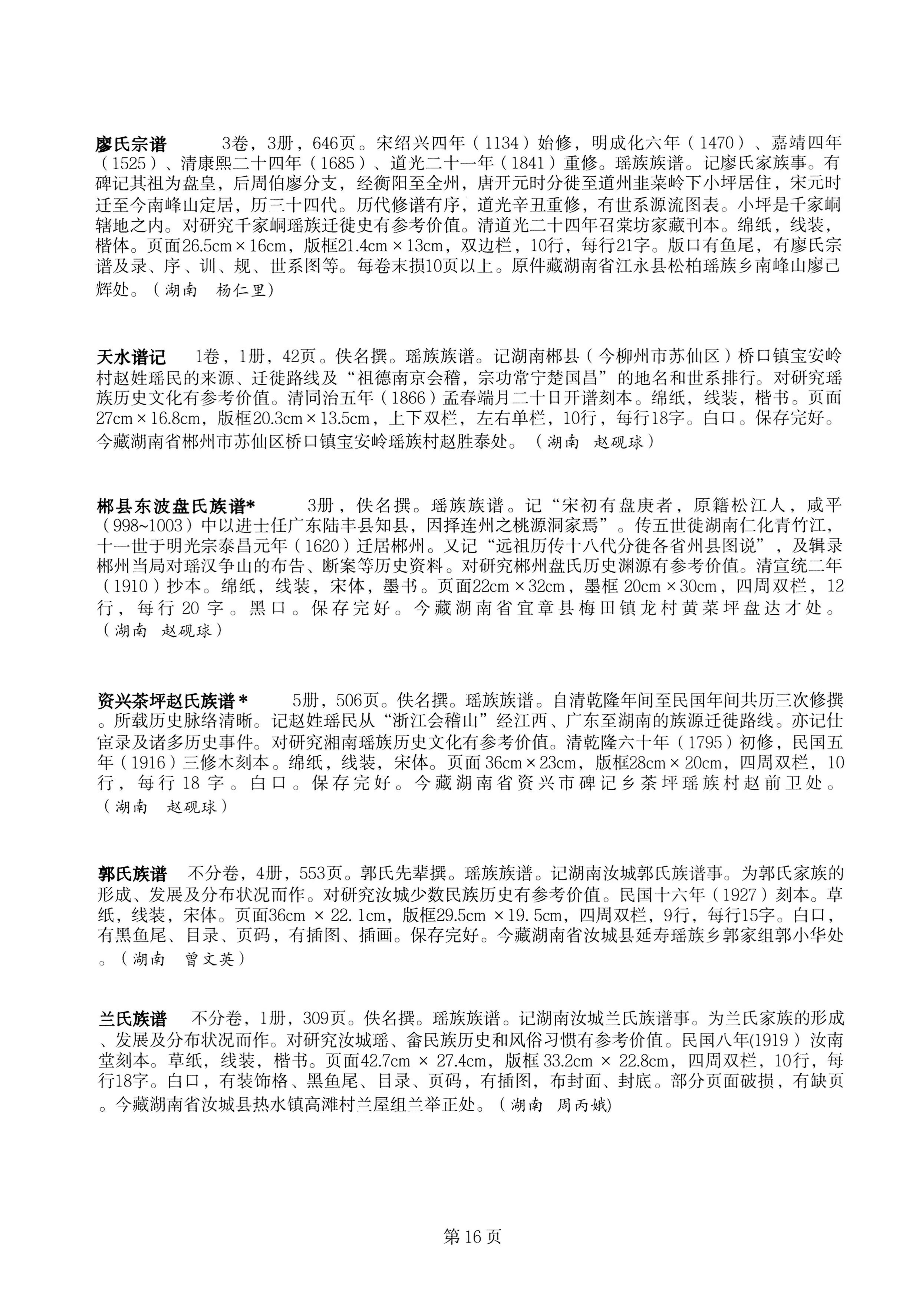 中国少数民族古籍总目提要瑶族卷湖南省_16.jpg