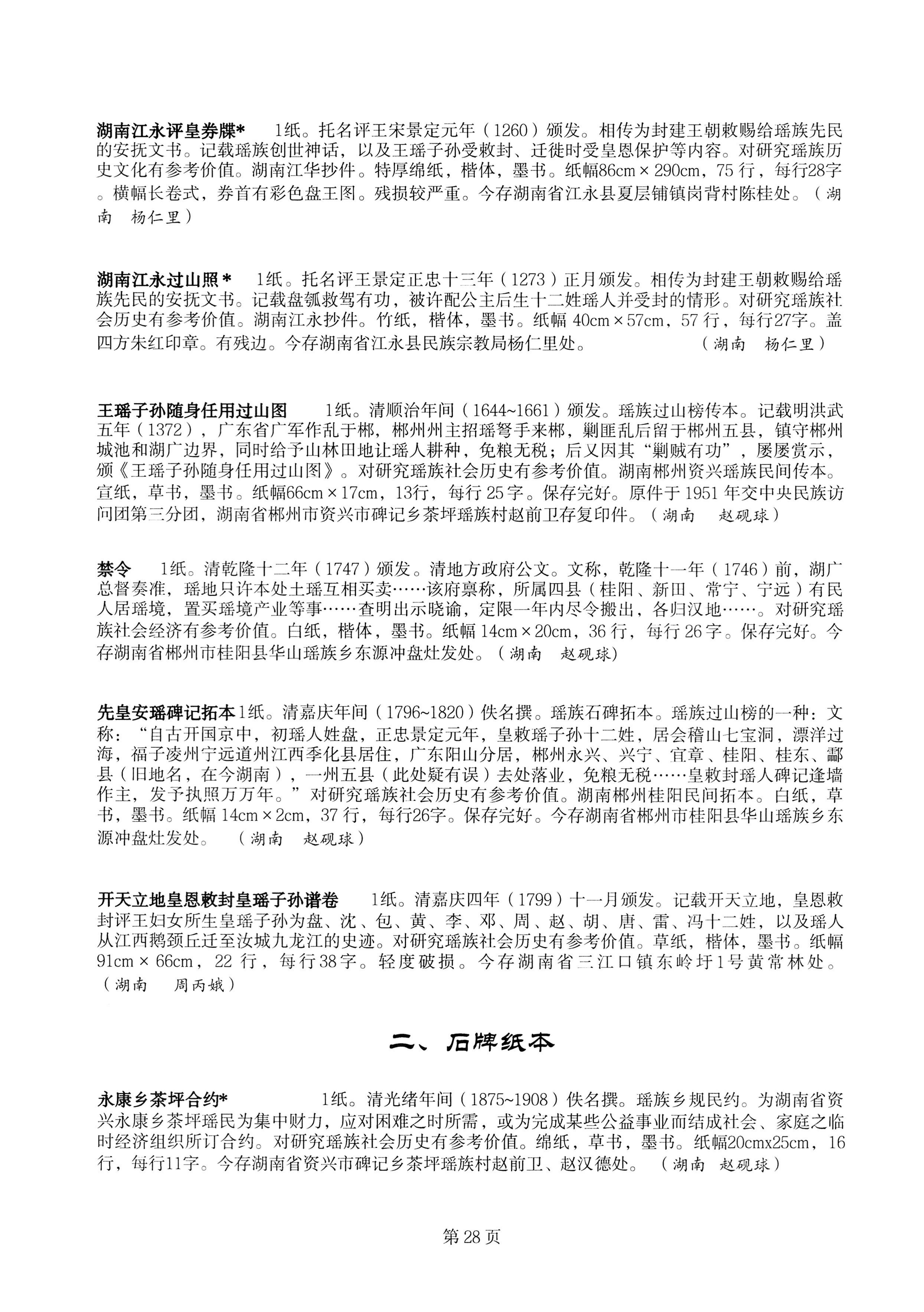 中国少数民族古籍总目提要瑶族卷湖南省_28.jpg