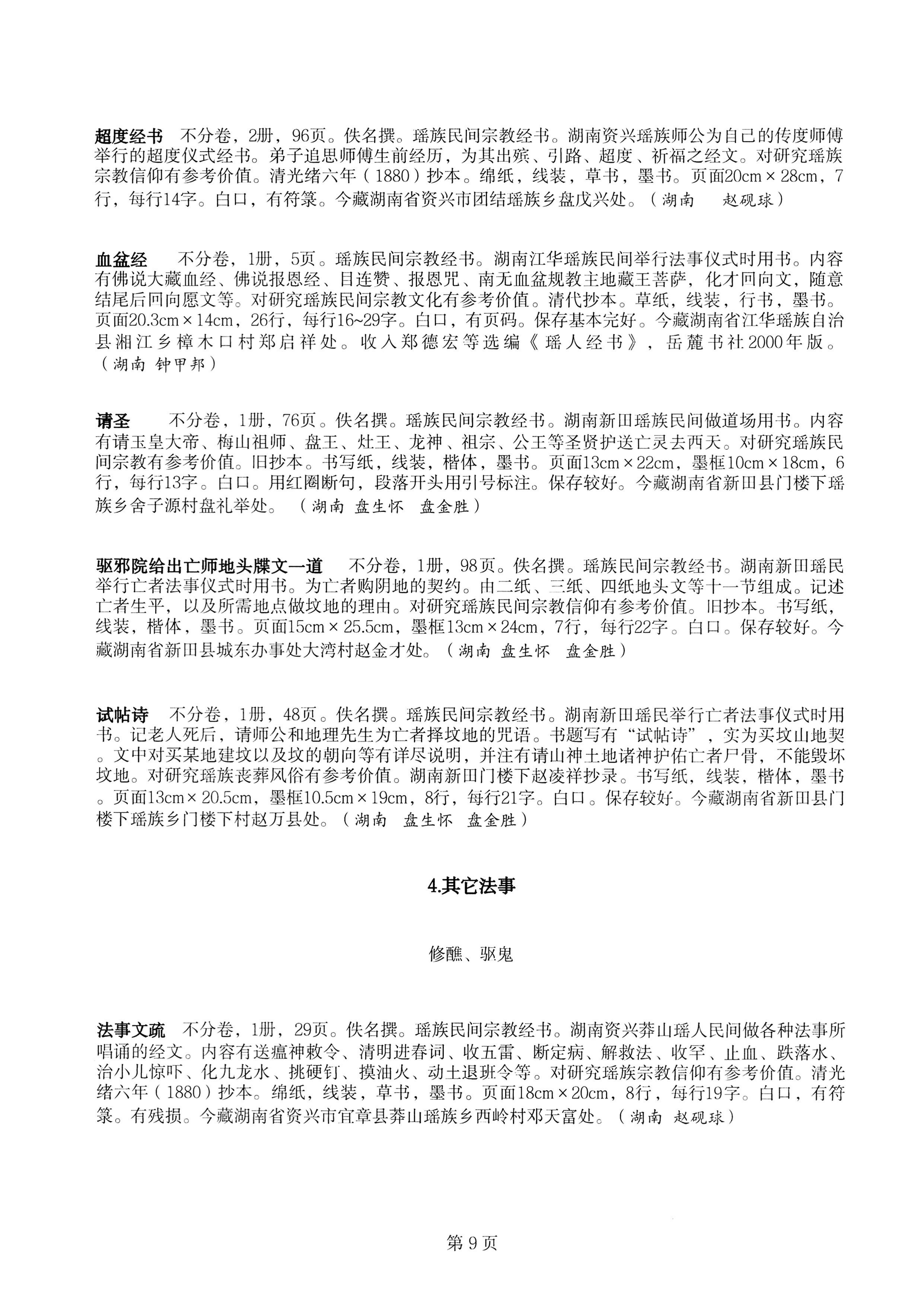 中国少数民族古籍总目提要瑶族卷湖南省_09.jpg