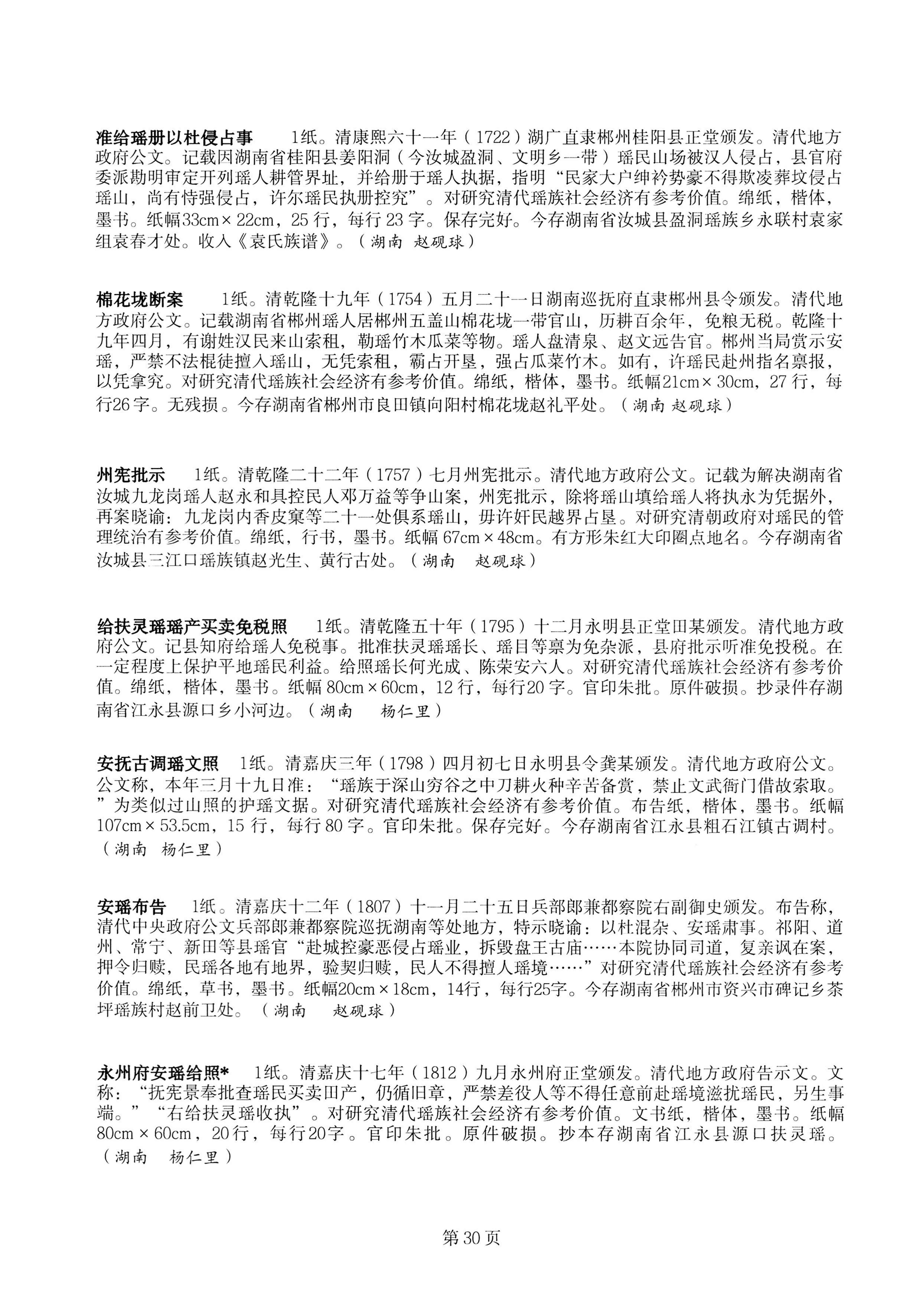 中国少数民族古籍总目提要瑶族卷湖南省_30.jpg