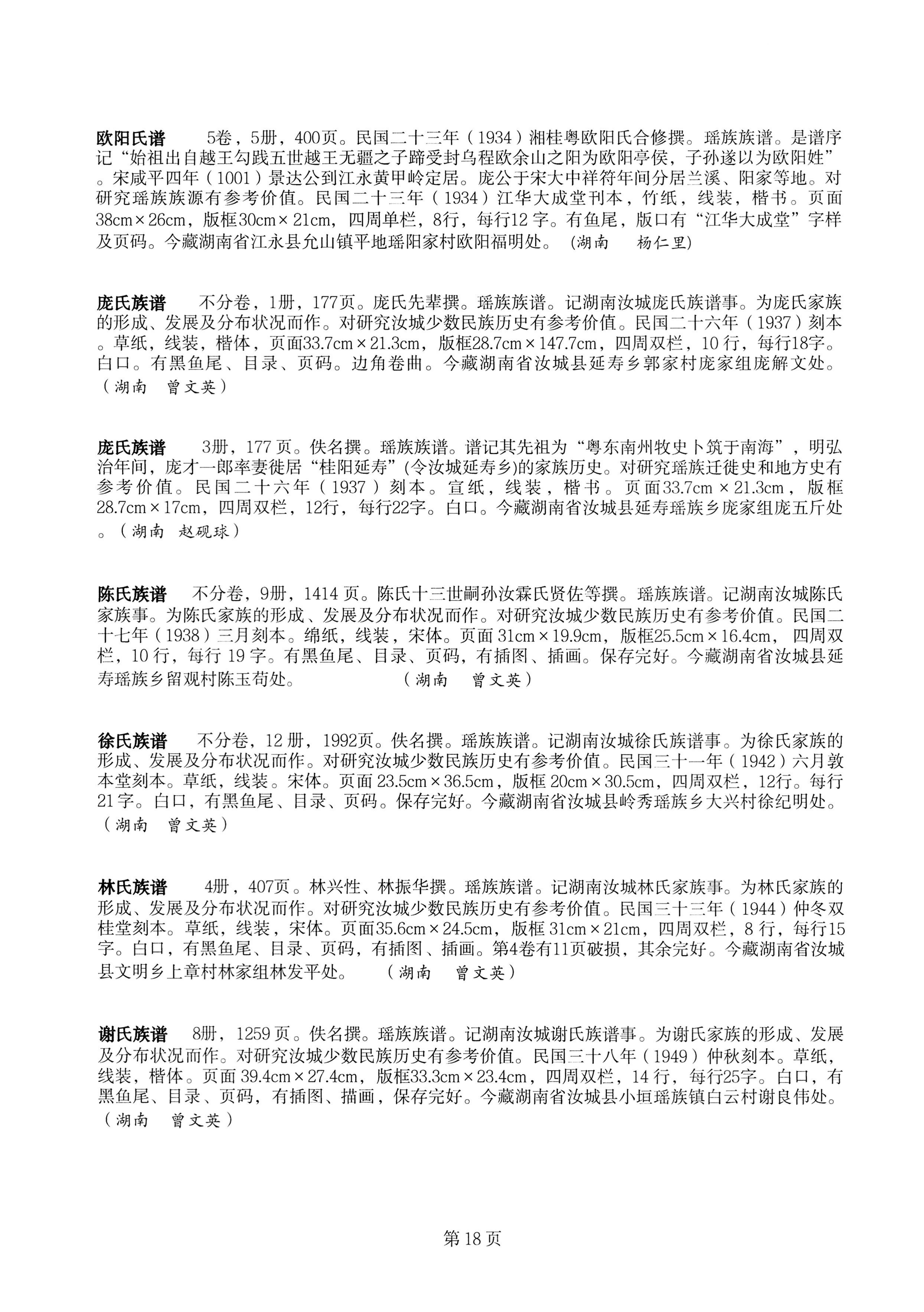 中国少数民族古籍总目提要瑶族卷湖南省_18.jpg