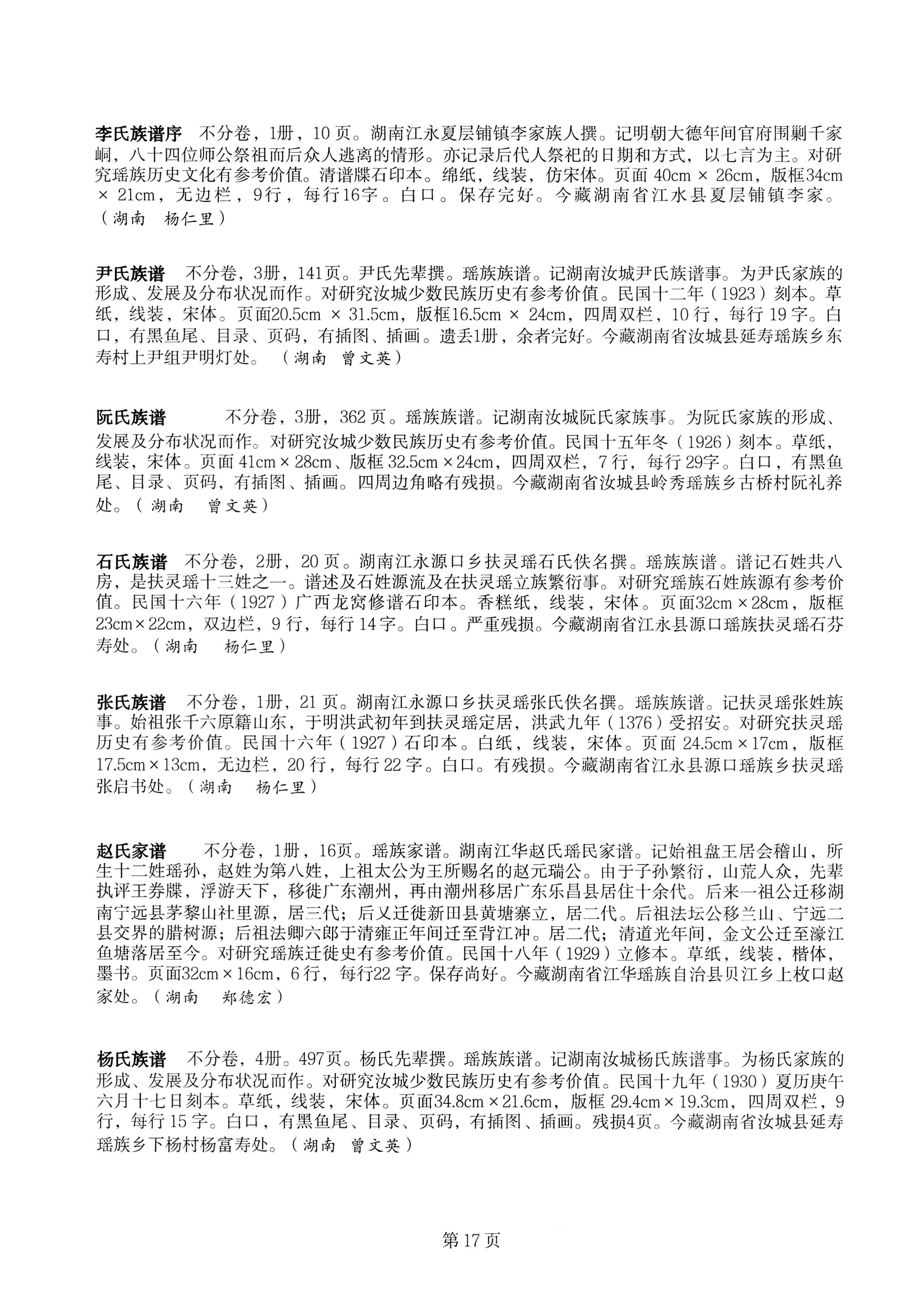 中国少数民族古籍总目提要瑶族卷湖南省_17.jpg