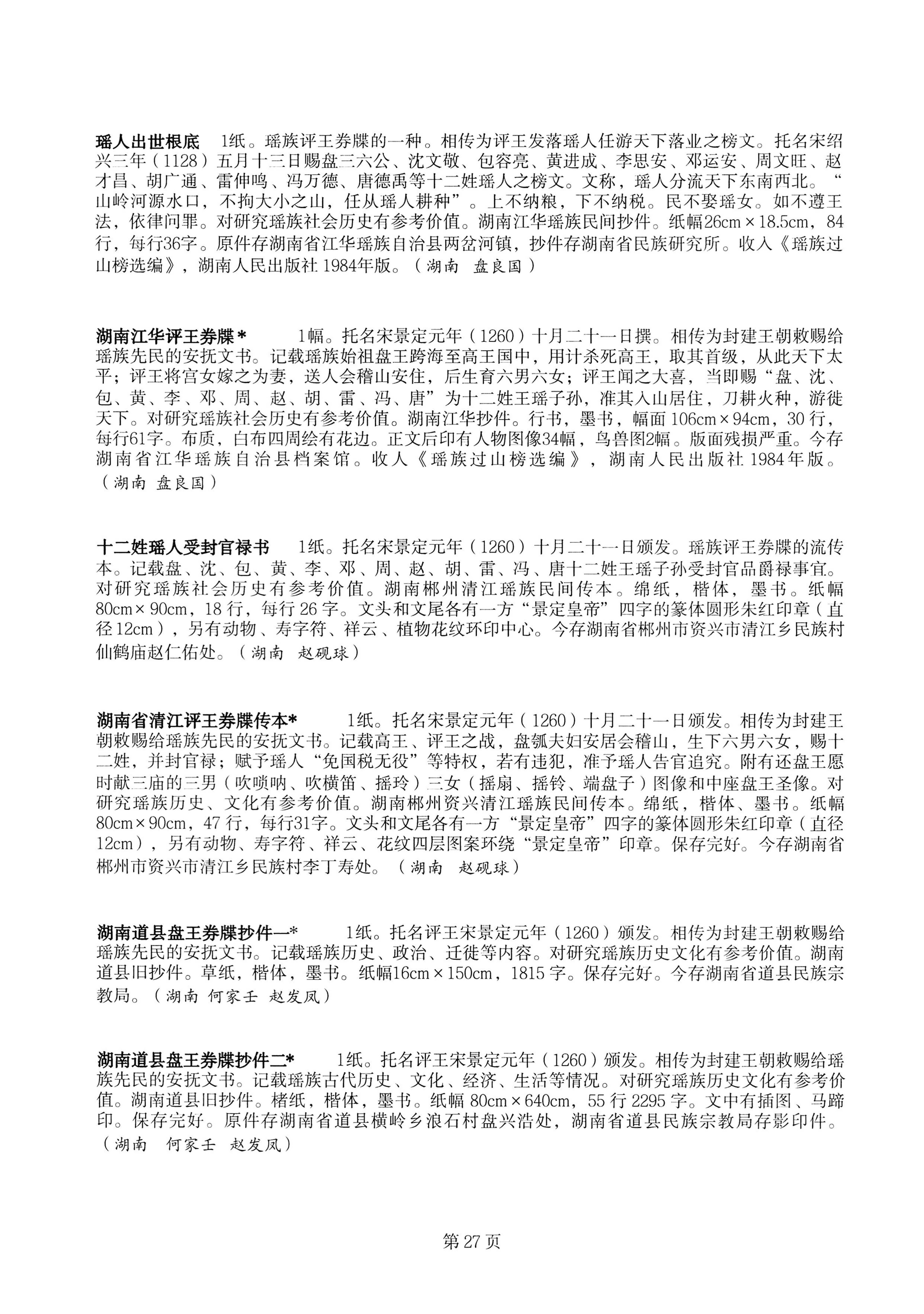 中国少数民族古籍总目提要瑶族卷湖南省_27.jpg