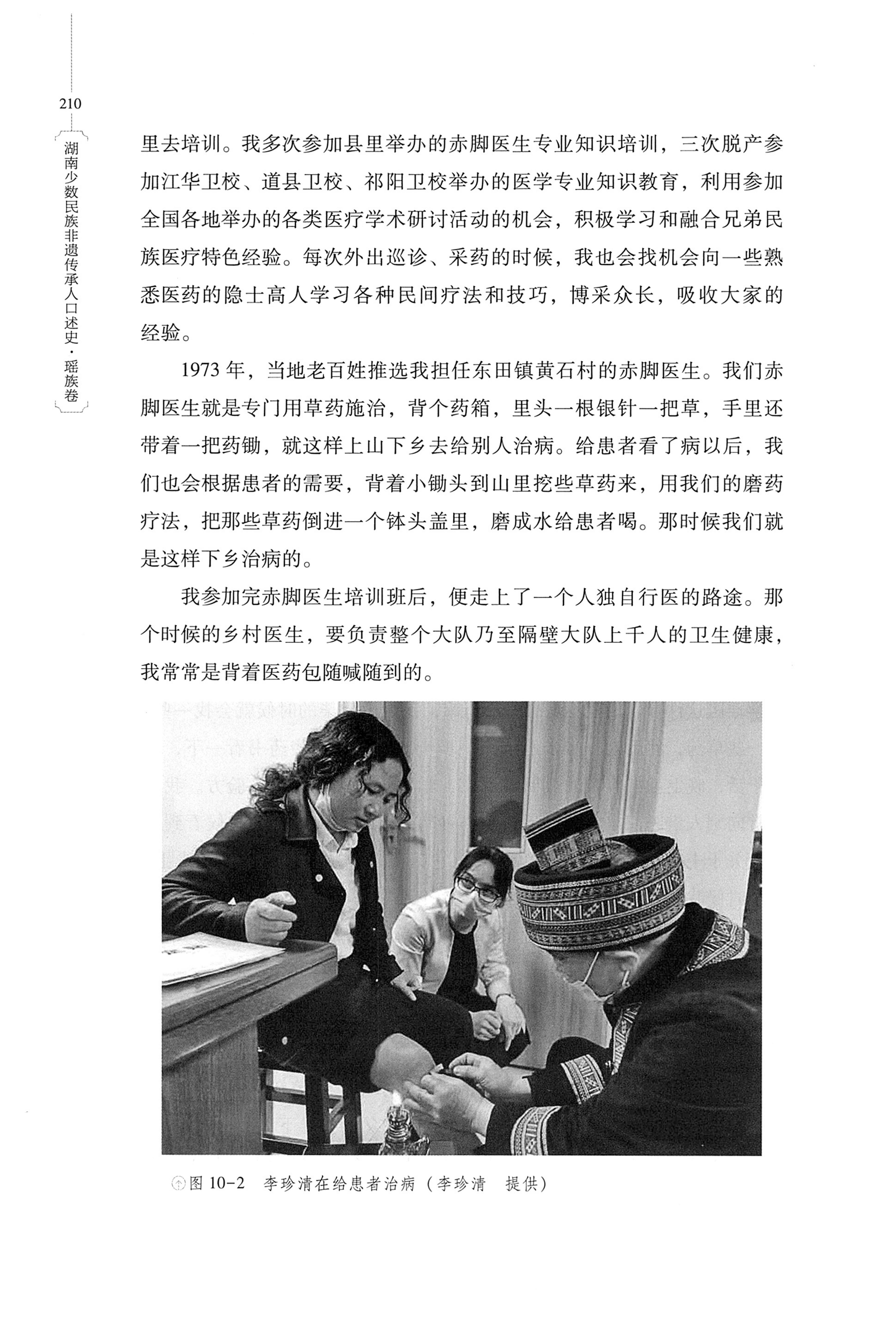 湖南少数民族非遗传承人口述史・瑶族卷_220.jpg