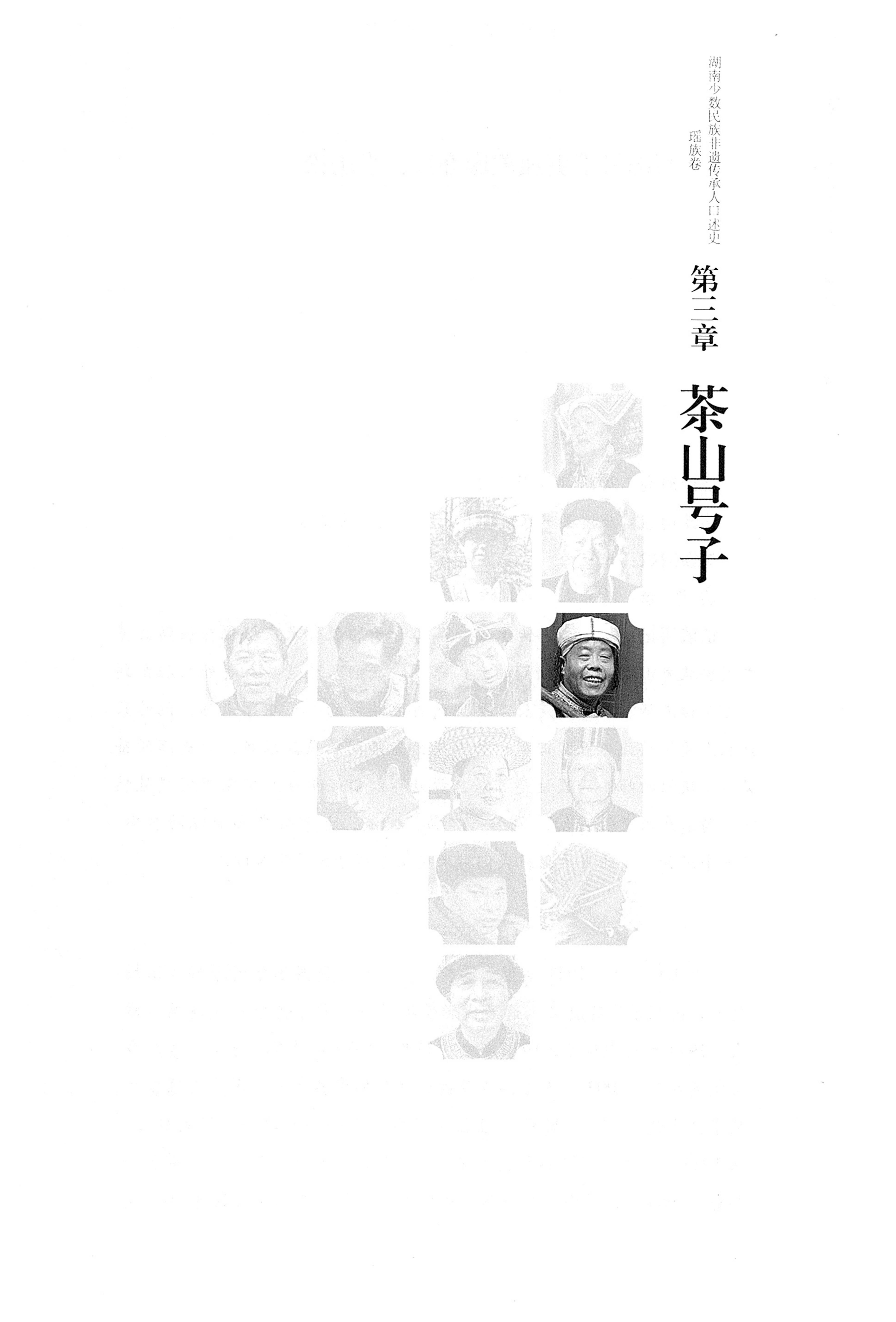 湖南少数民族非遗传承人口述史・瑶族卷_61.jpg